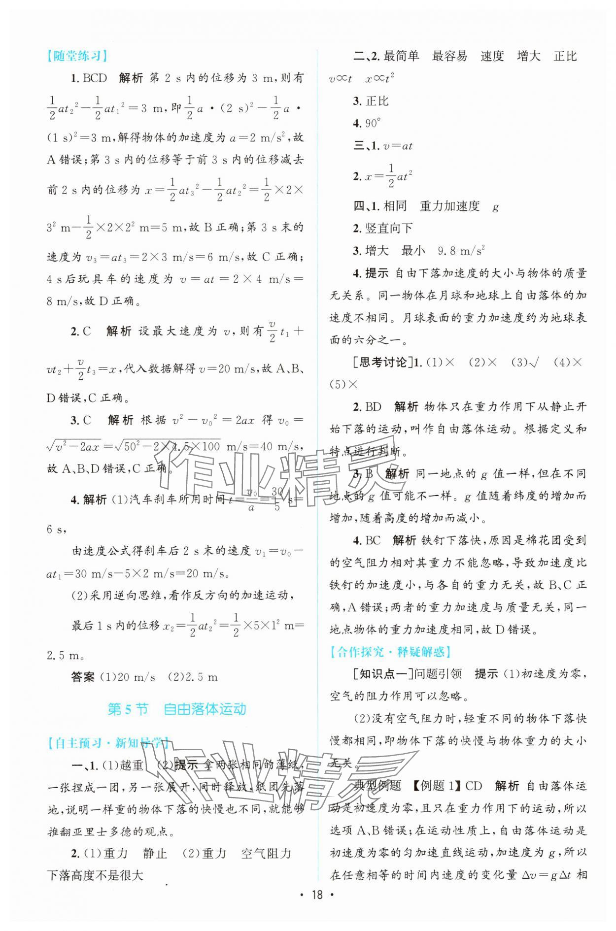 2023年同步測(cè)控優(yōu)化設(shè)計(jì)高中物理必修第一冊(cè)教科版 參考答案第17頁(yè)