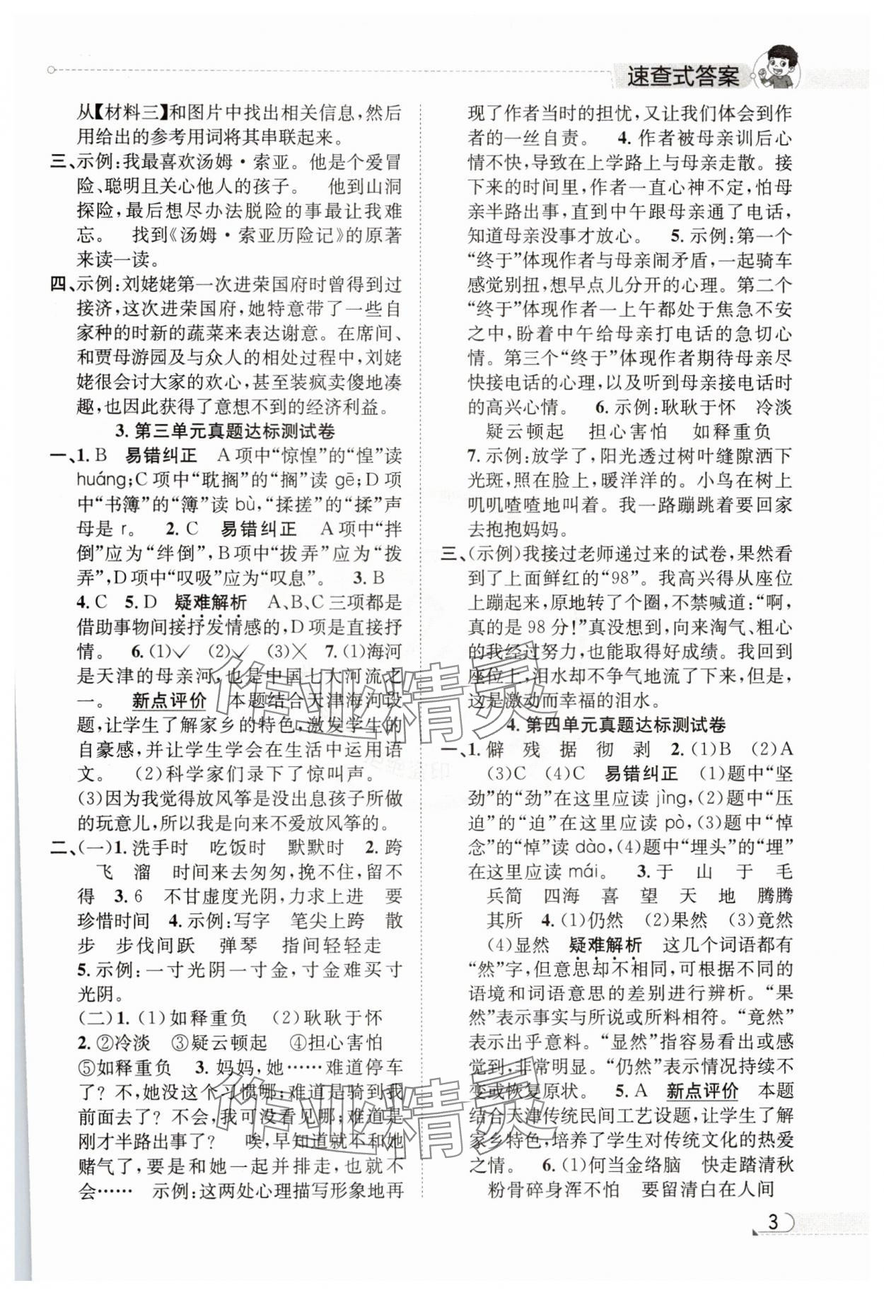 2025年真題圈天津市小學(xué)考試真卷三步練六年級語文下冊人教版 參考答案第2頁