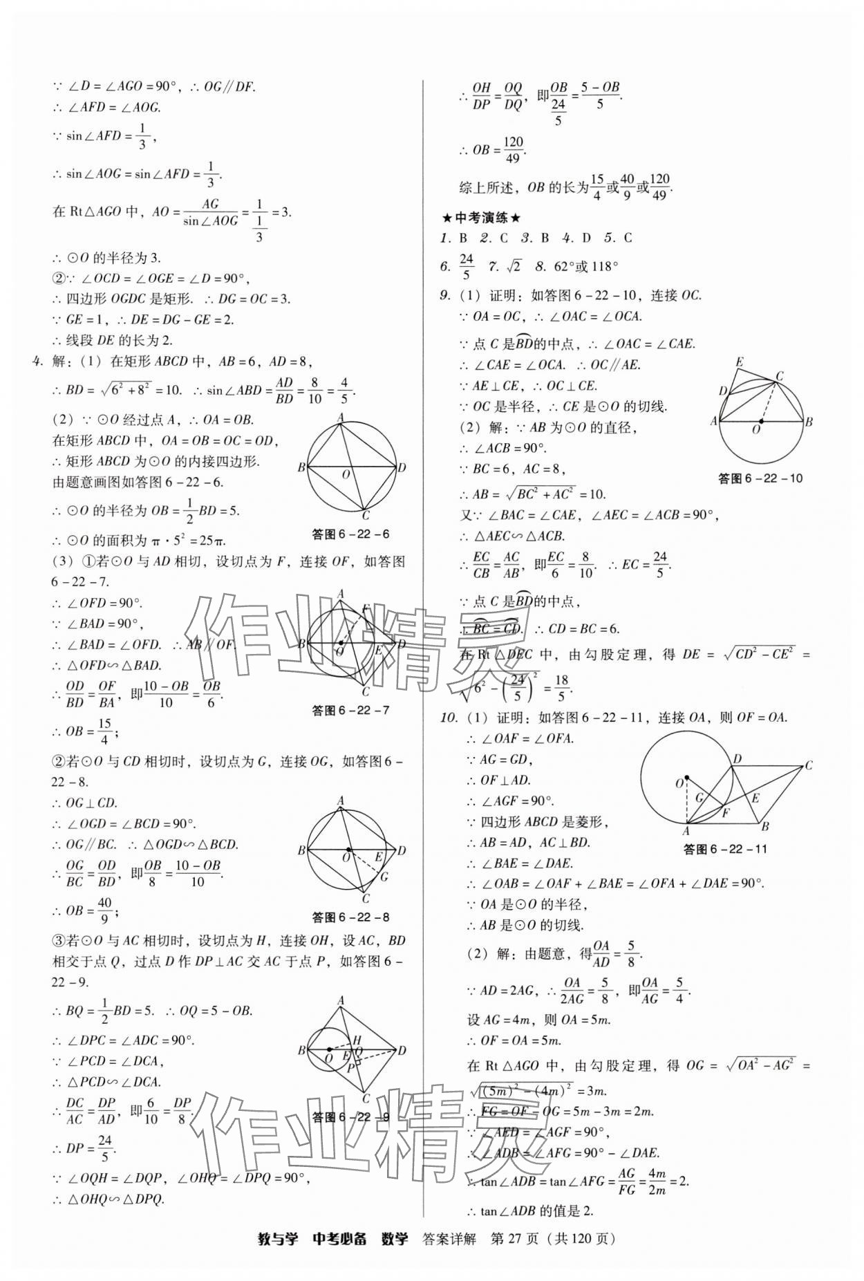 2024年教與學(xué)中考必備數(shù)學(xué) 第27頁