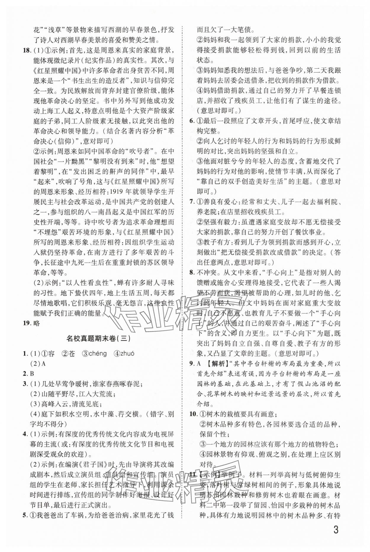 2024年金榜名題單元加期末卷八年級語文上冊人教版河南專版 參考答案第3頁