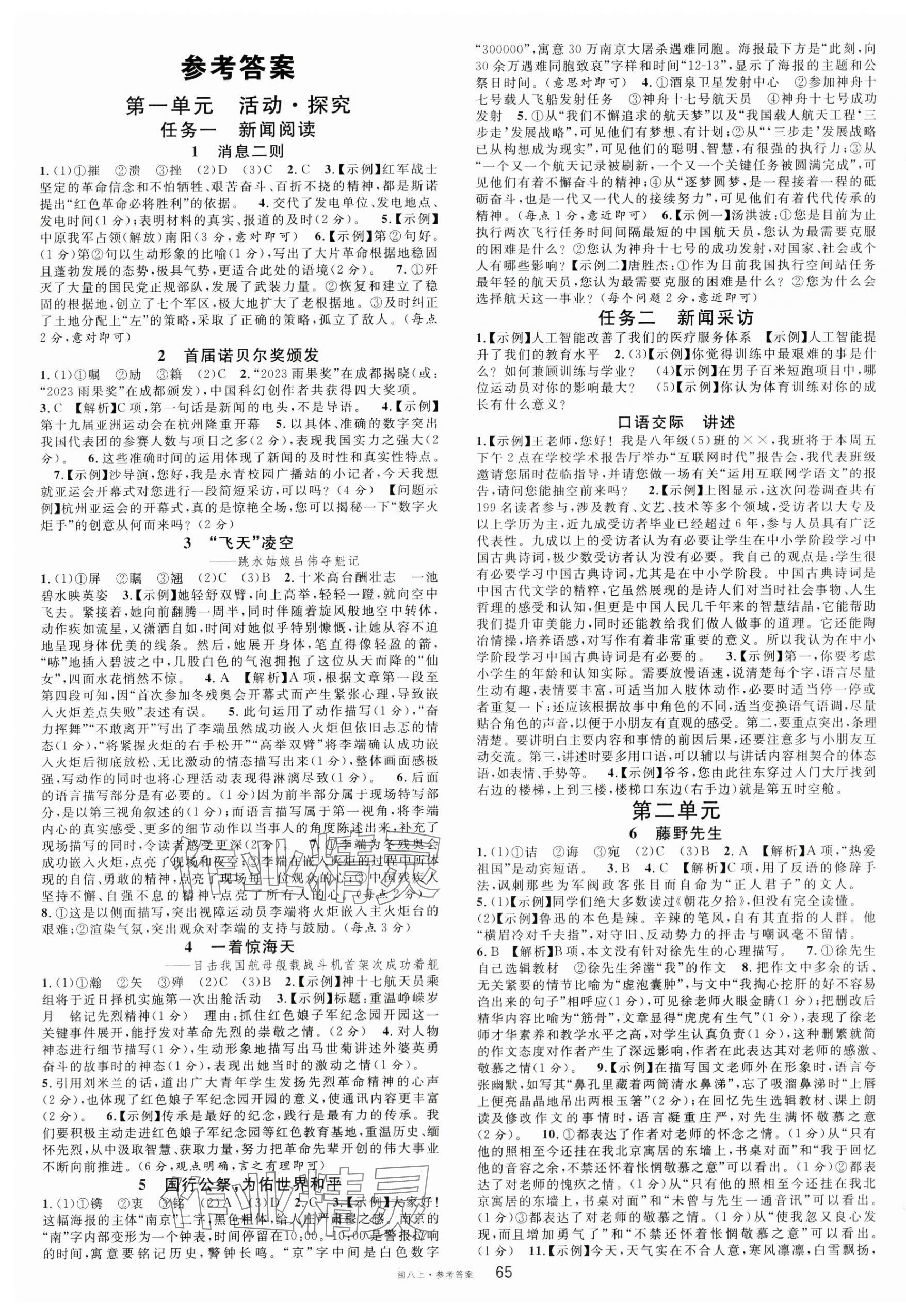 2024年名校課堂八年級語文上冊人教版福建專版 參考答案第1頁