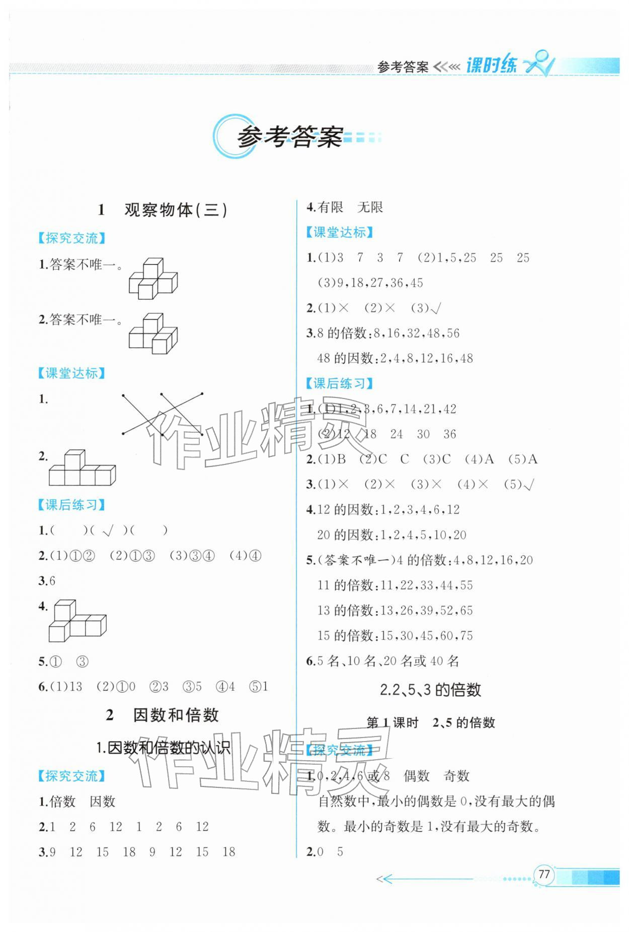 2026年课时练内蒙古少年儿童出版社五年级数学下册人教版&nbsp;第1页