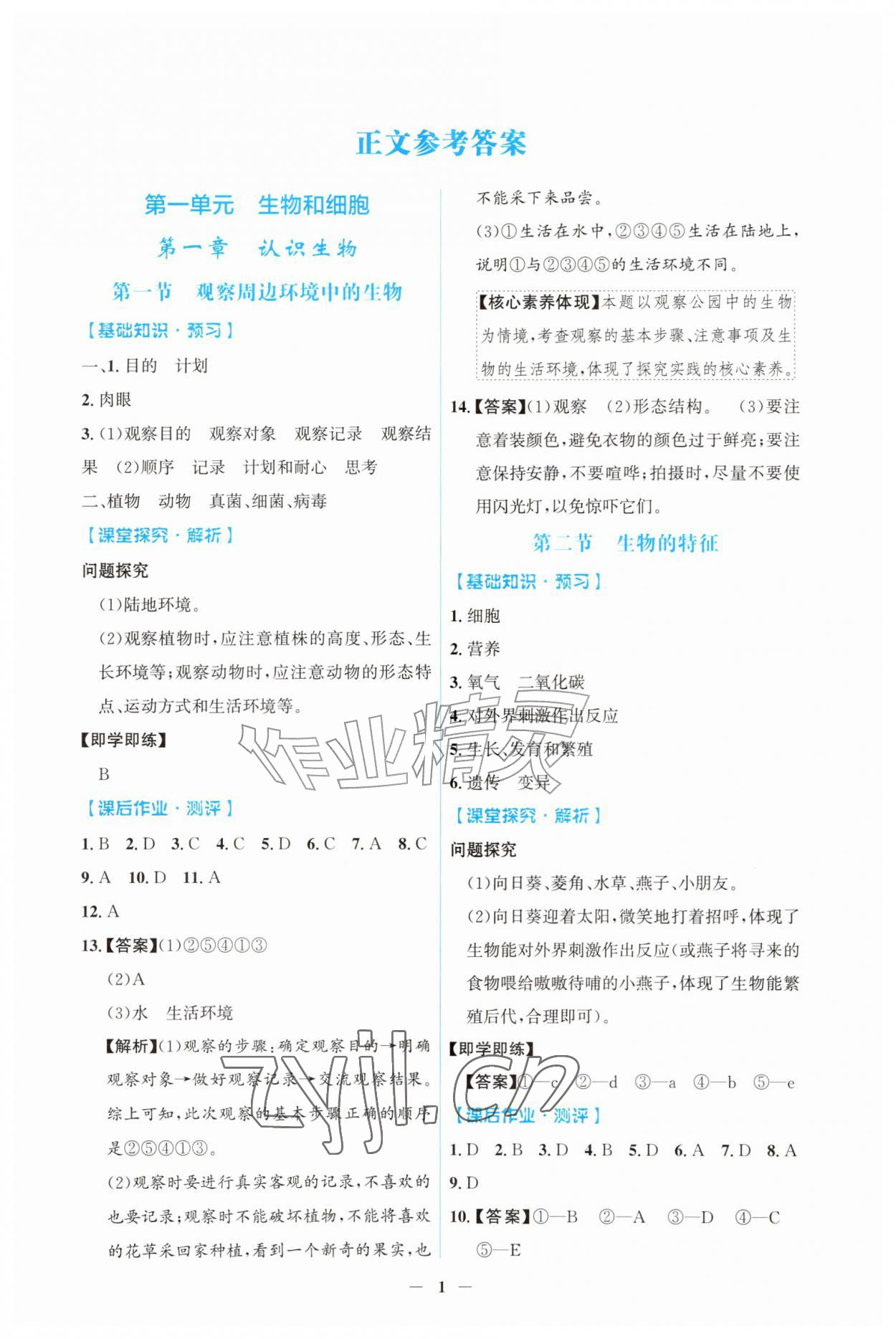 2026年同步解析与测评吉林七年级生物上册人教版&nbsp;第1页