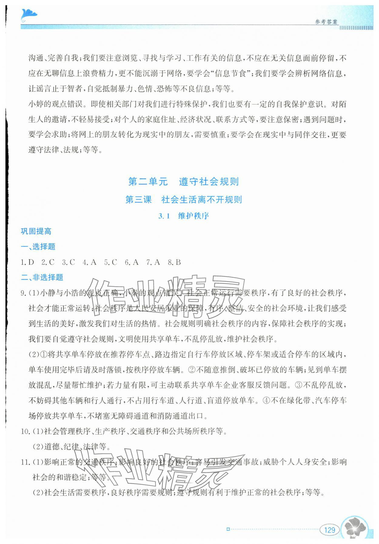 2024年金牌学案八年级道德与法治上册人教版&nbsp;第5页