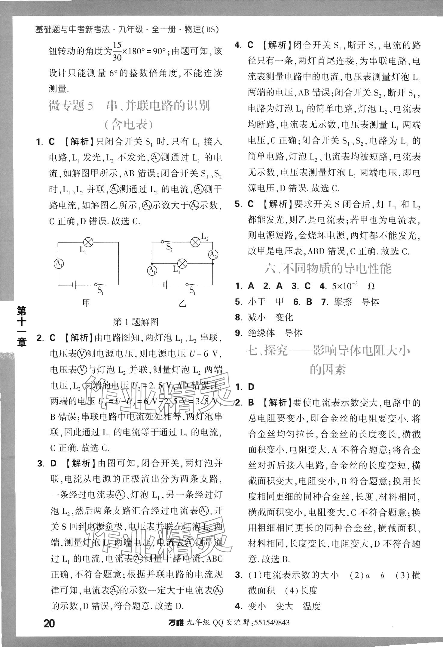 2024年基礎(chǔ)題與中考新考法九年級物理全一冊北師大版 參考答案第20頁