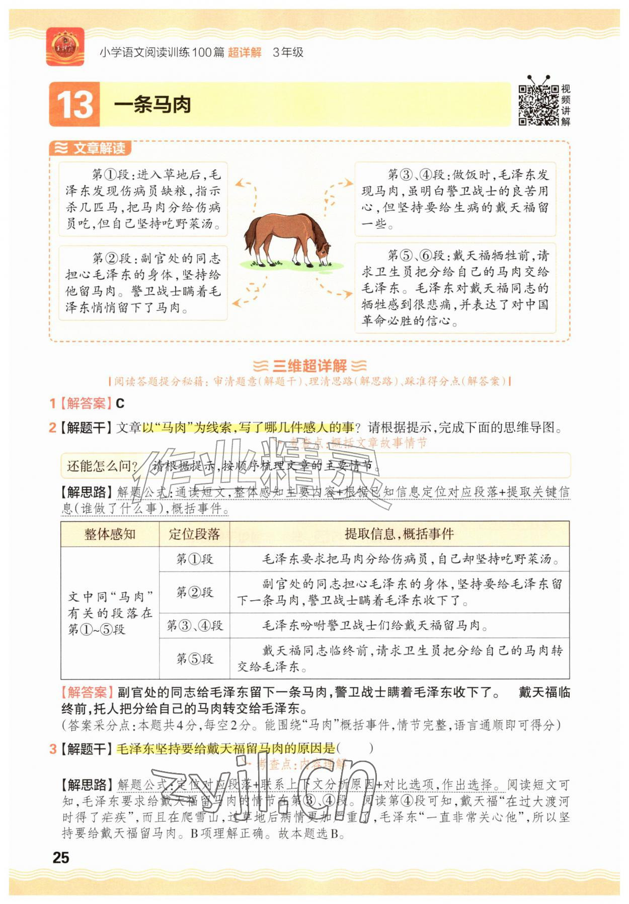 2026年王朝霞小学语文阅读训练100篇三年级&nbsp;参考答案第25页