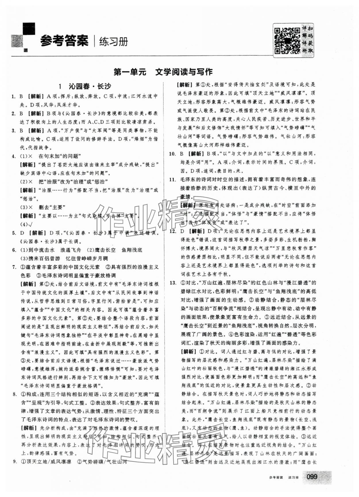 2025年全品学练考高中语文必修上册人教版 第1页