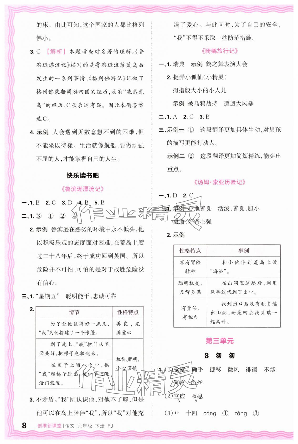 2025年创维新课堂六年级语文下册人教版 第8页