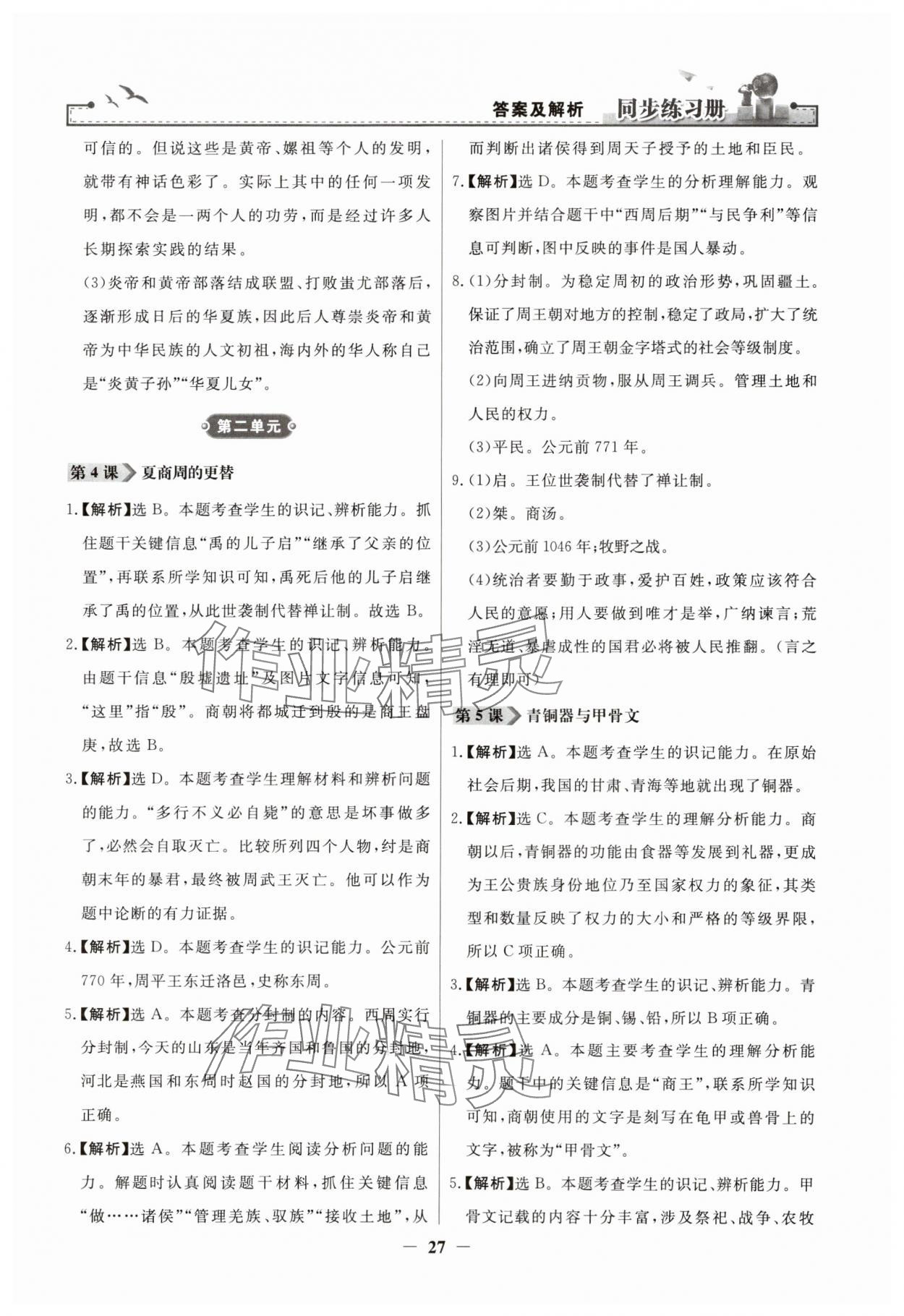 2023年同步練習(xí)冊(cè)七年級(jí)中國(guó)歷史上冊(cè)人教版人民教育出版社江蘇專版 第3頁(yè)