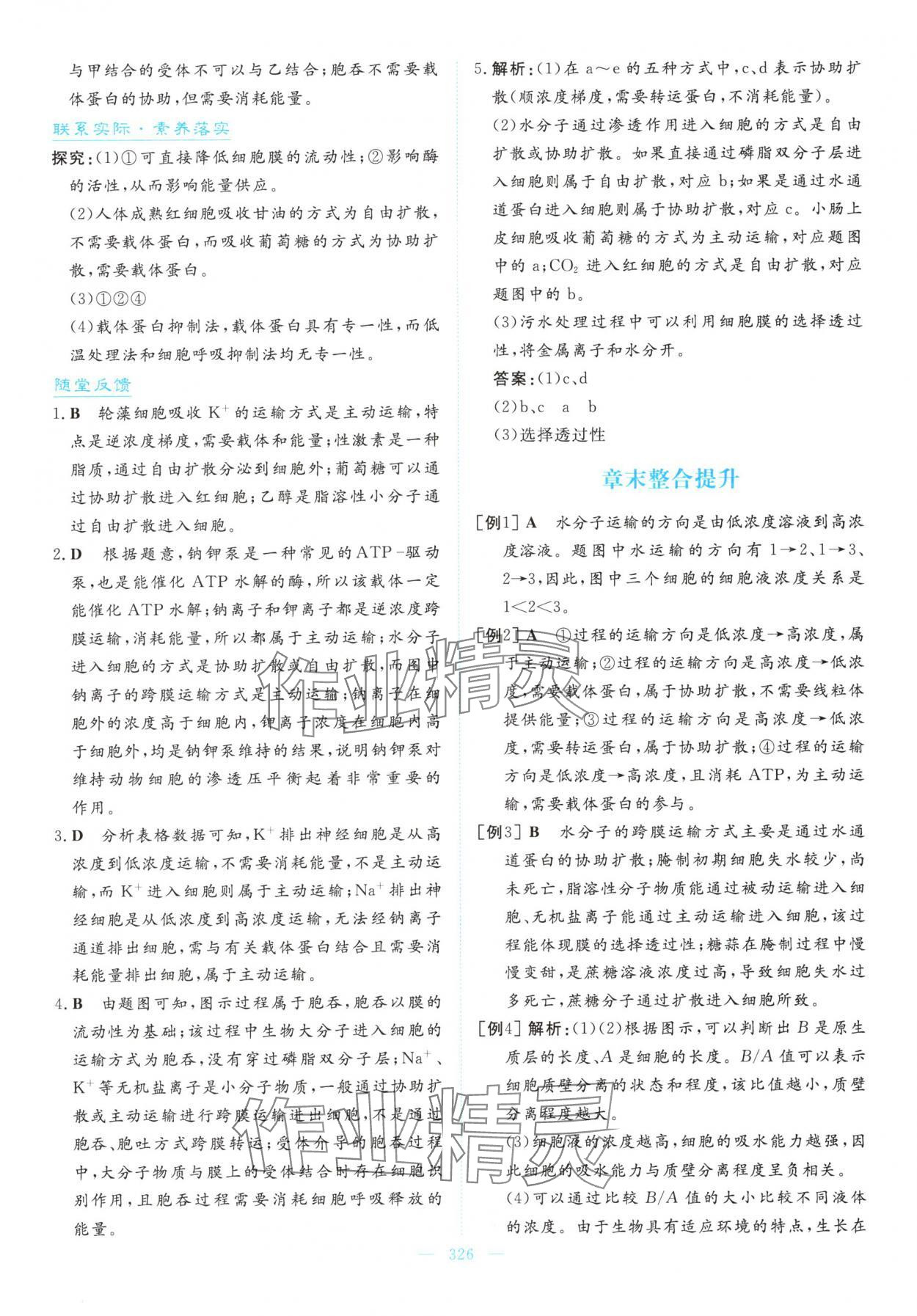 2025年高中同步测控全优设计优佳学案高中生物必修1人教版&nbsp;参考答案第24页