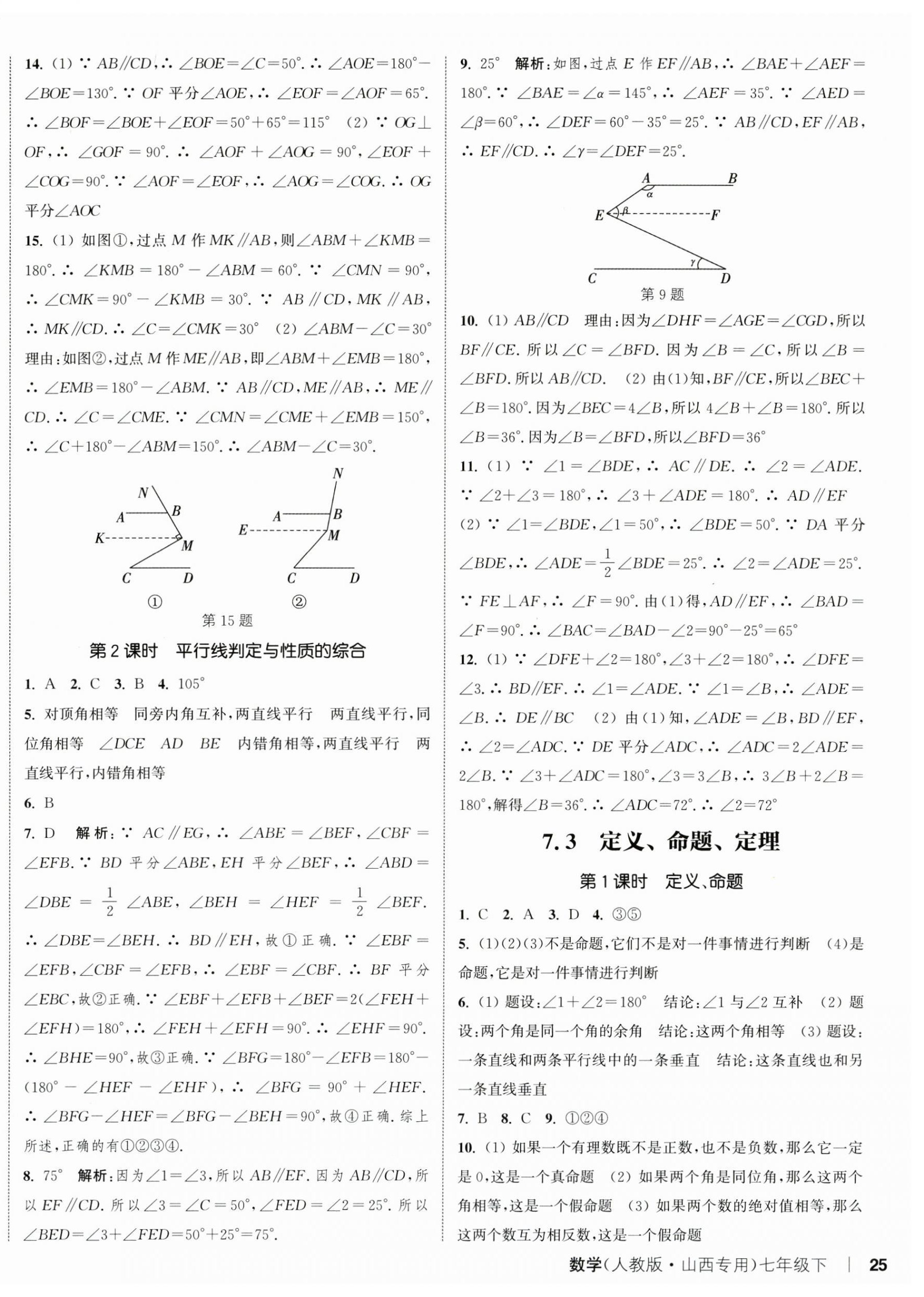 2025年通城學(xué)典課時(shí)作業(yè)本七年級數(shù)學(xué)下冊人教版山西專版 第10頁