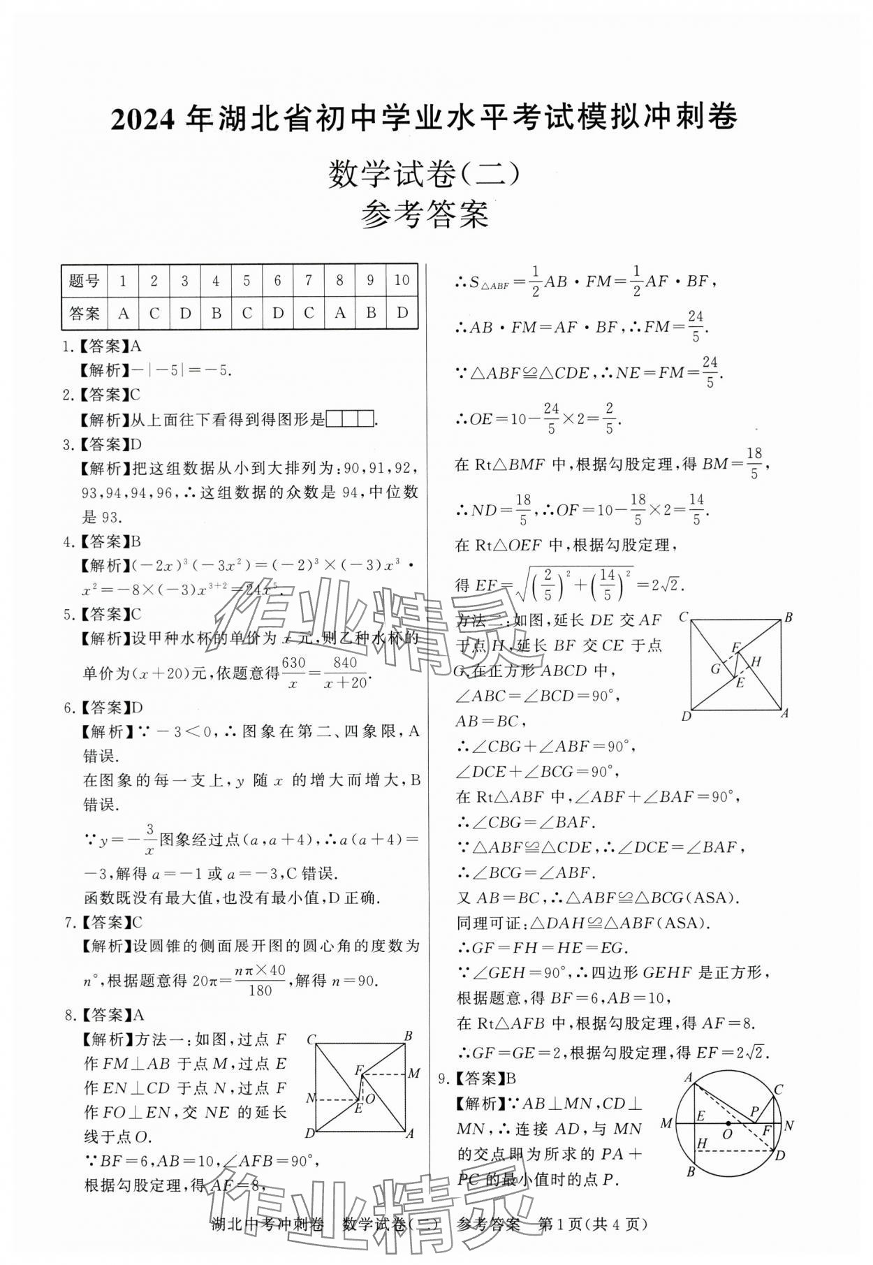 2024年中考冲刺卷数学湖北专版&nbsp;参考答案第5页
