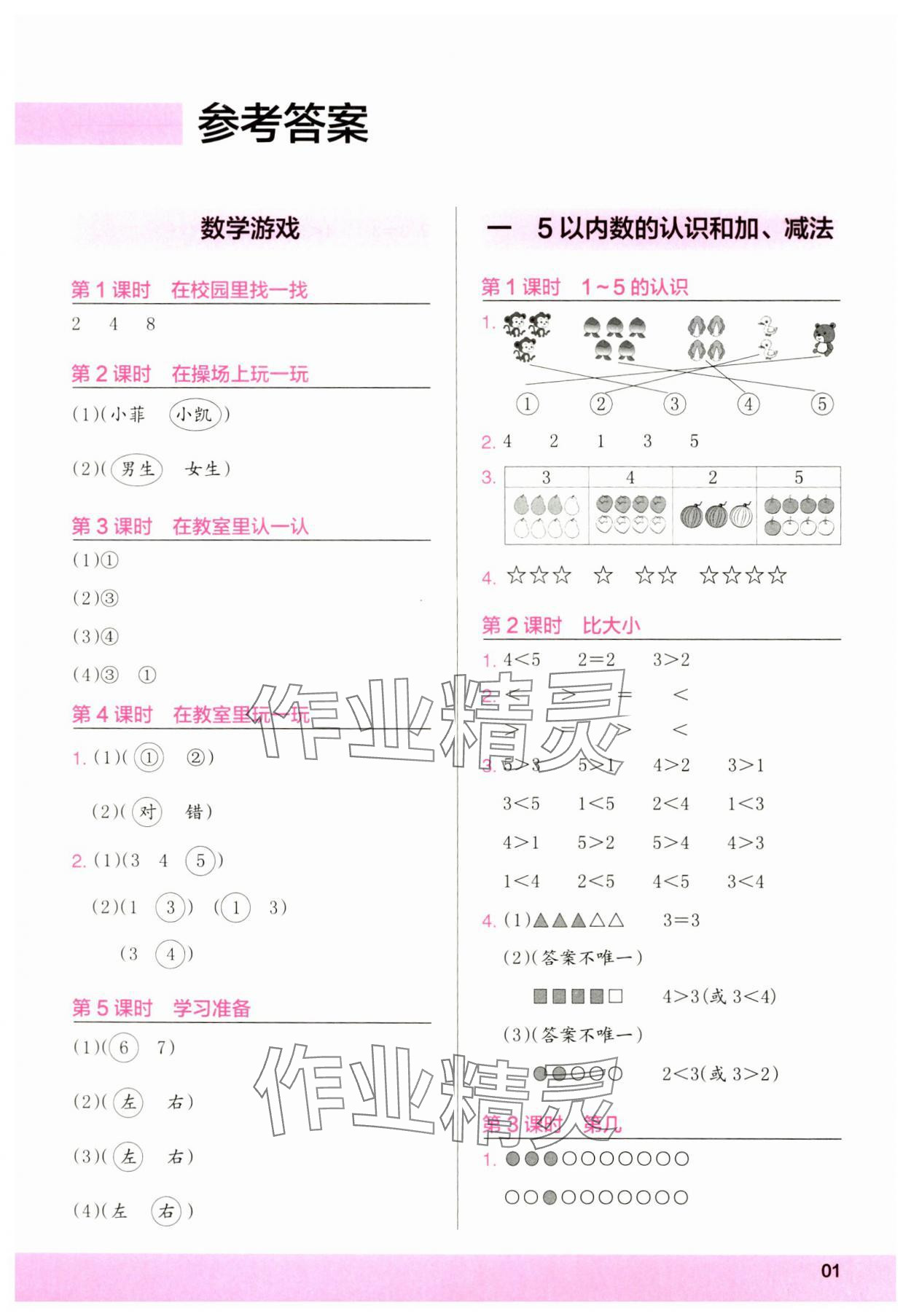 2024年木頭馬計算小狀元一年級數(shù)學上冊人教版浙江專版 參考答案第1頁