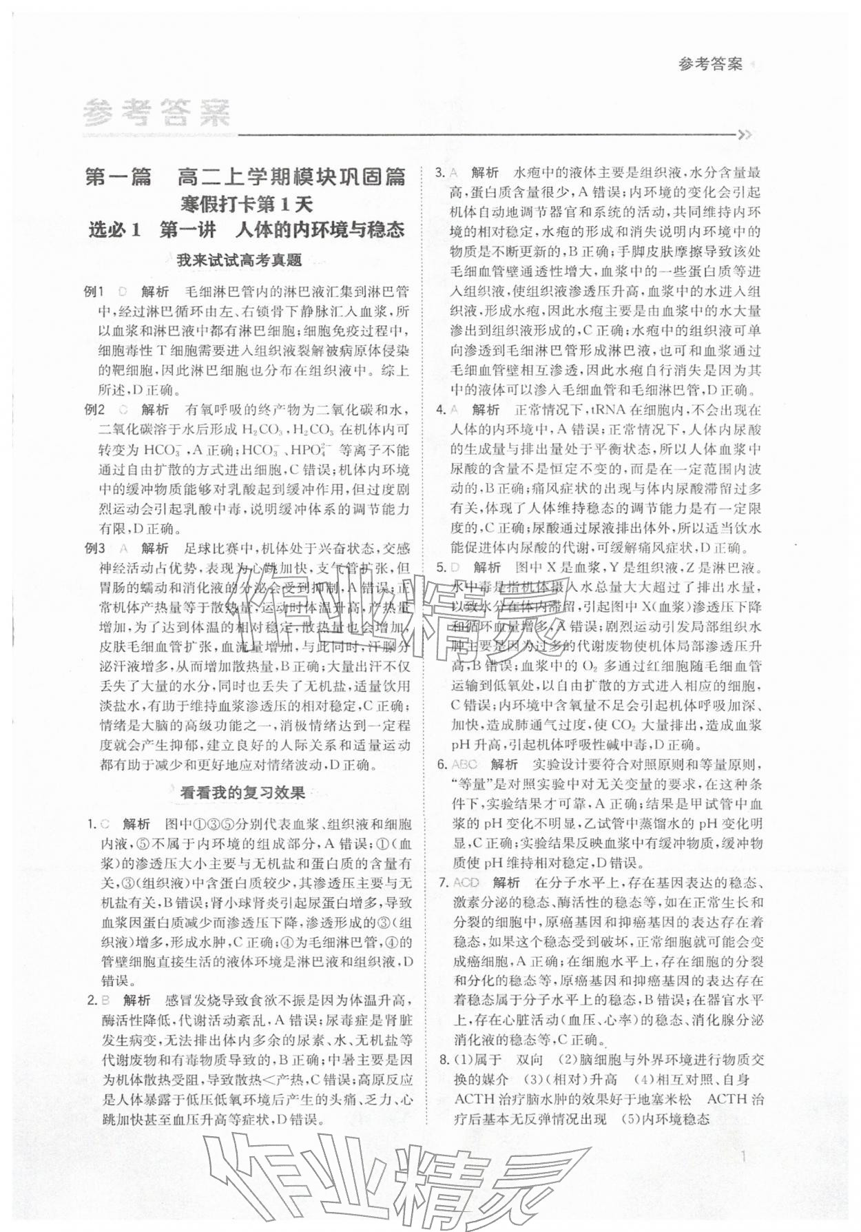 2026年寒假銜接陜西人民教育出版社高二生物&nbsp;參考答案第1頁