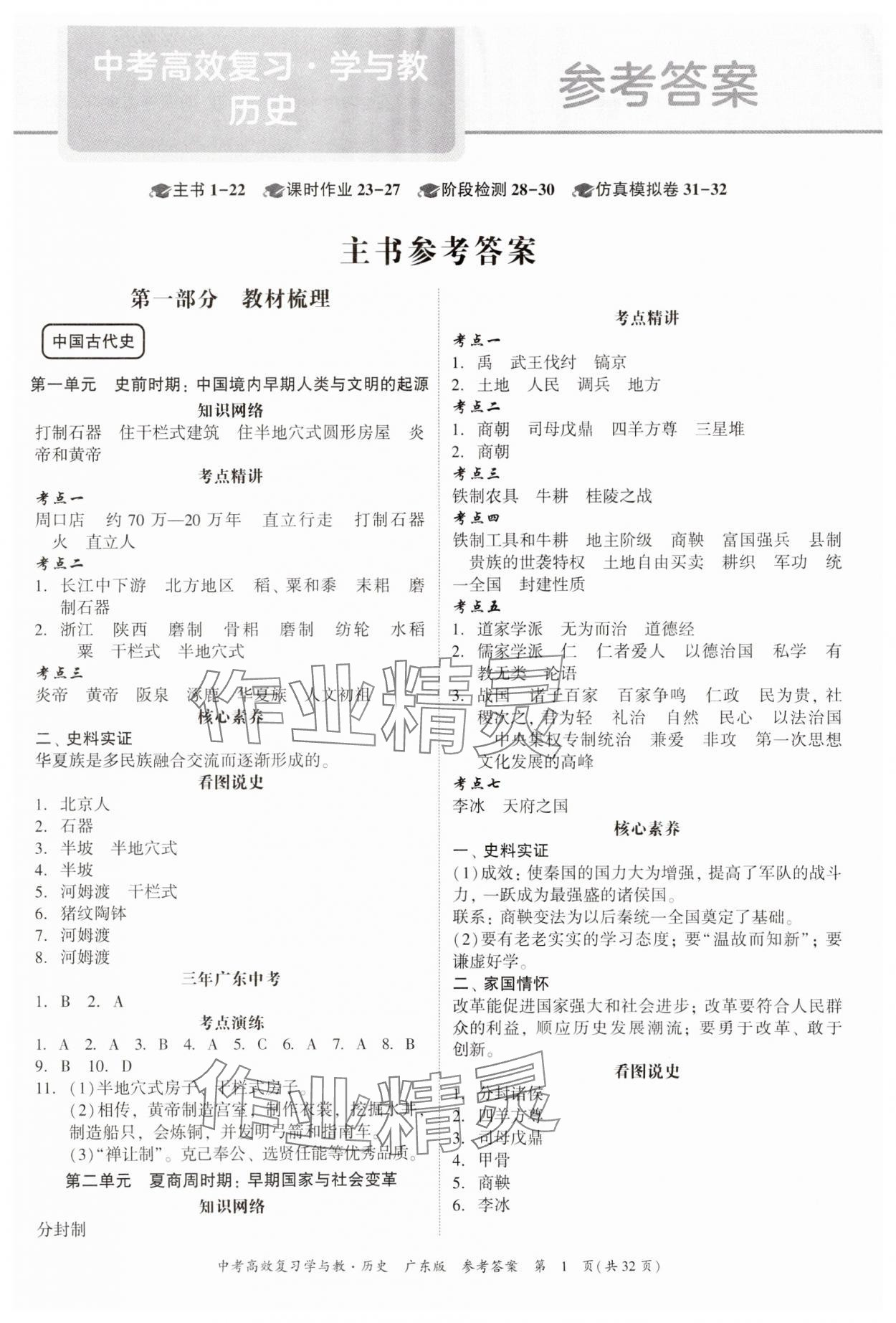 2024年中考高效复习学与教历史广东专版 第1页