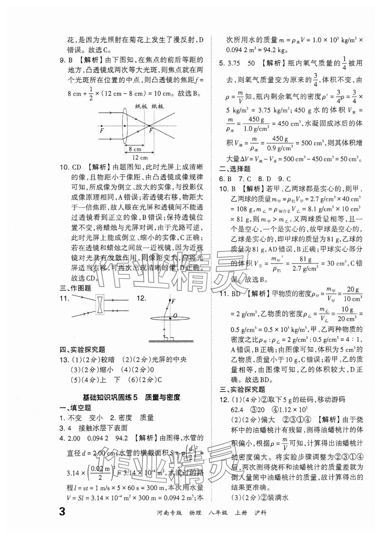 2023年王朝霞各地期末試卷精選八年級(jí)物理上冊(cè)滬科版河南專版 參考答案第3頁(yè)