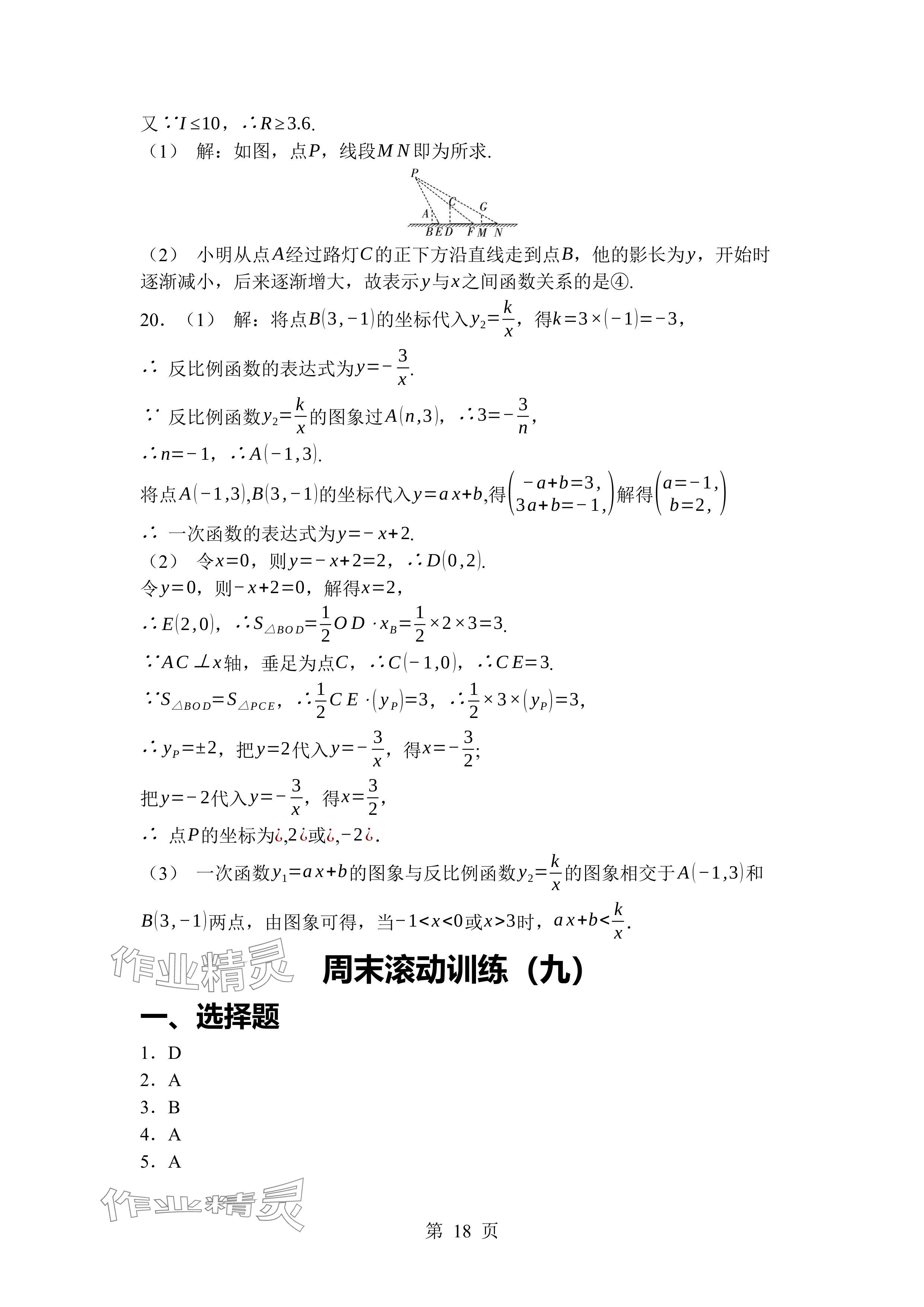 2024年廣東名師講練通九年級(jí)數(shù)學(xué)全一冊(cè)北師大版深圳專版 參考答案第18頁