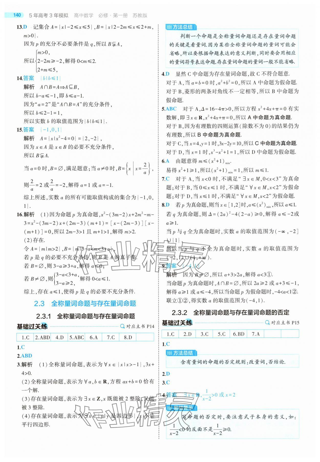 2025年5年高考3年模擬高中數(shù)學必修第一冊蘇教版 第14頁