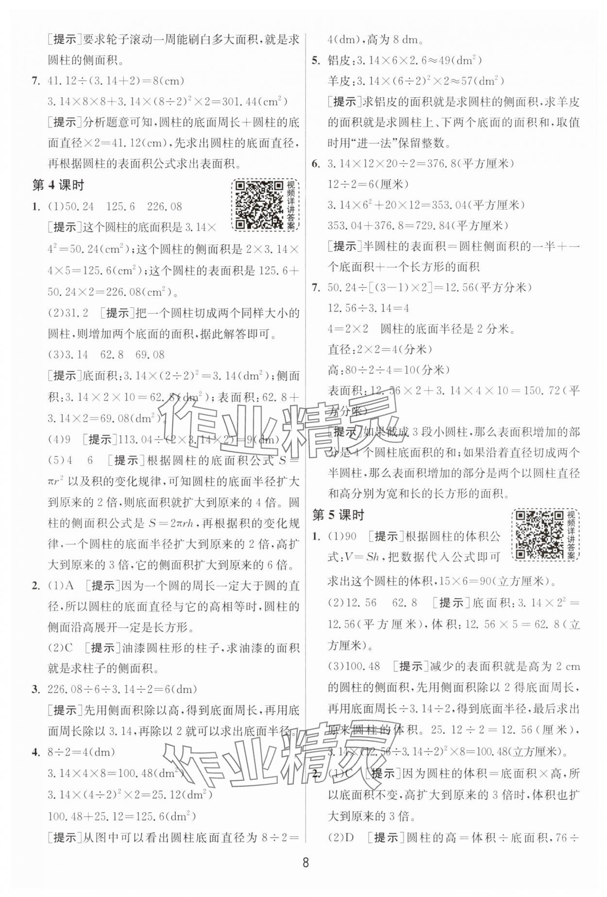2025年1課3練六年級(jí)數(shù)學(xué)下冊(cè)人教版 第8頁
