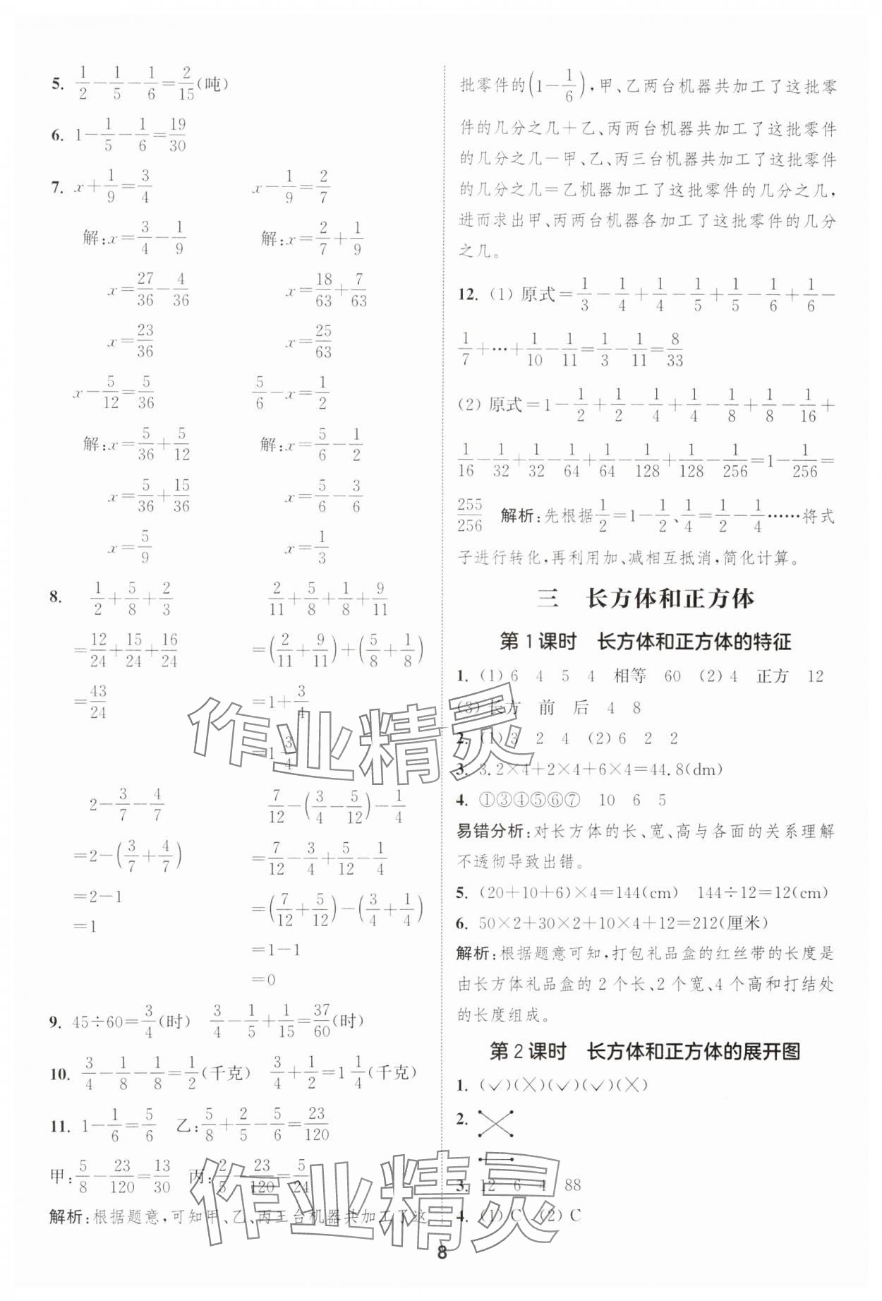 2025年通城學(xué)典課時作業(yè)本五年級數(shù)學(xué)下冊冀教版 第8頁
