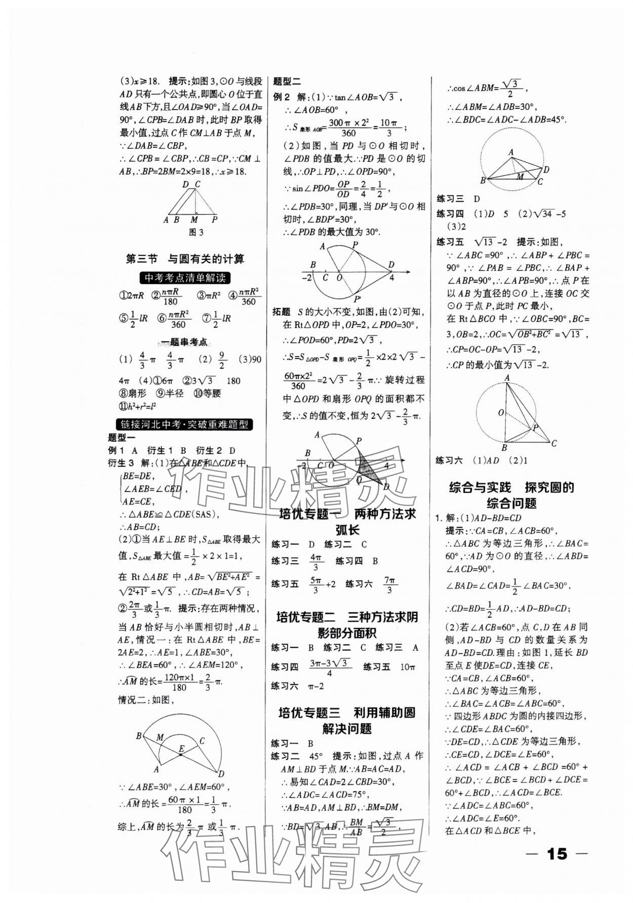 2025年河北中考總動員數(shù)學(xué) 第15頁