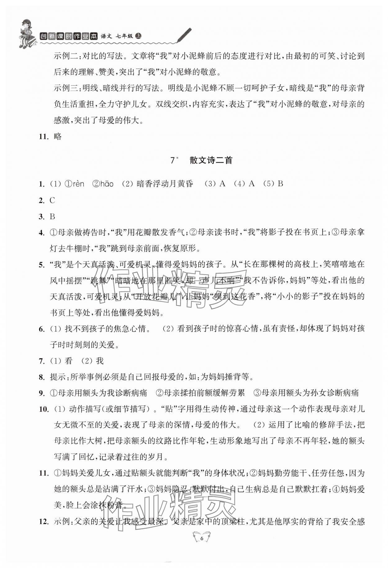 2024年創(chuàng)新課時作業(yè)本七年級語文上冊人教版江蘇人民出版社 第6頁