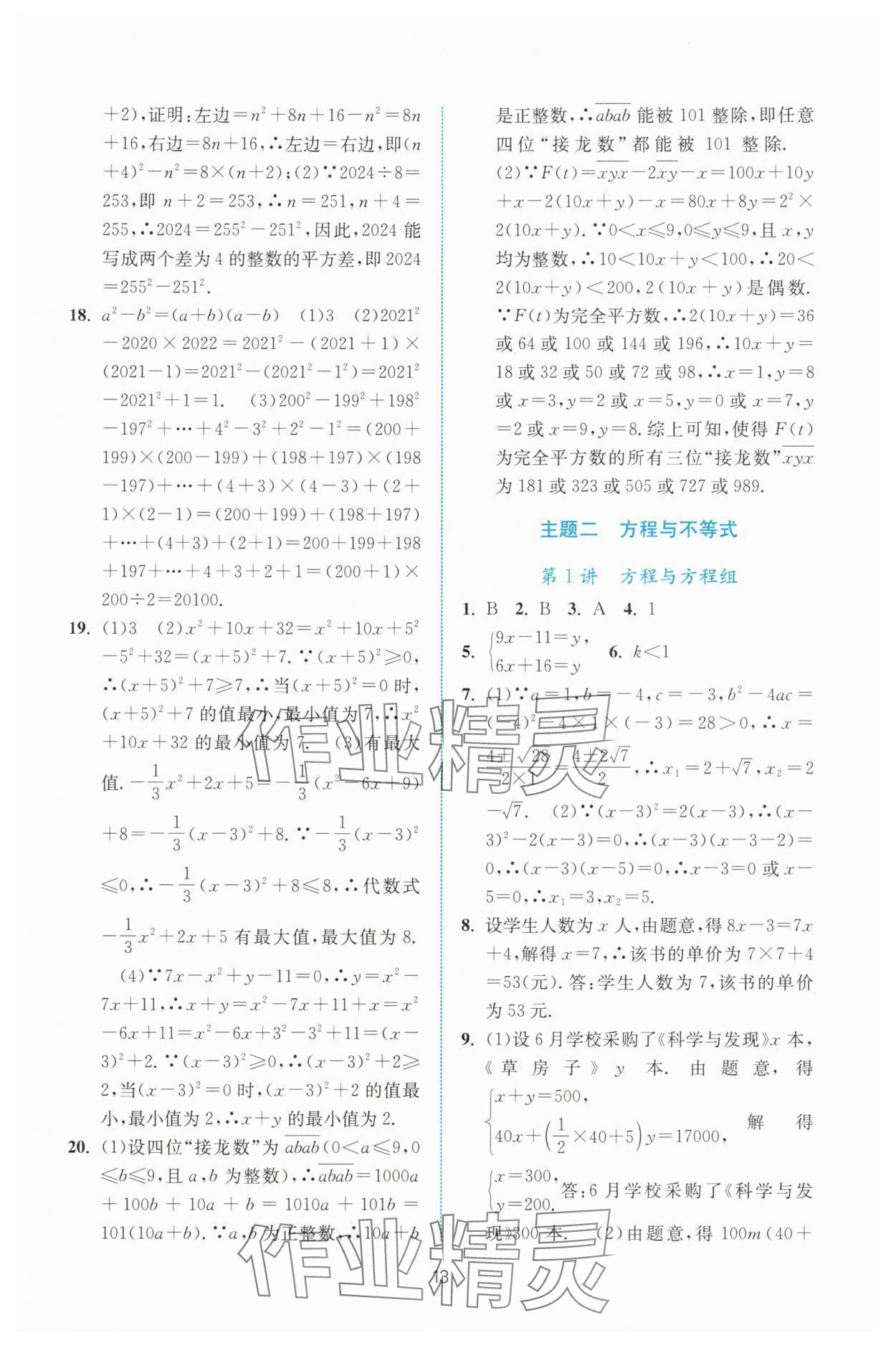 2025年初中學(xué)業(yè)水平考試總復(fù)習(xí)數(shù)學(xué) 參考答案第13頁(yè)