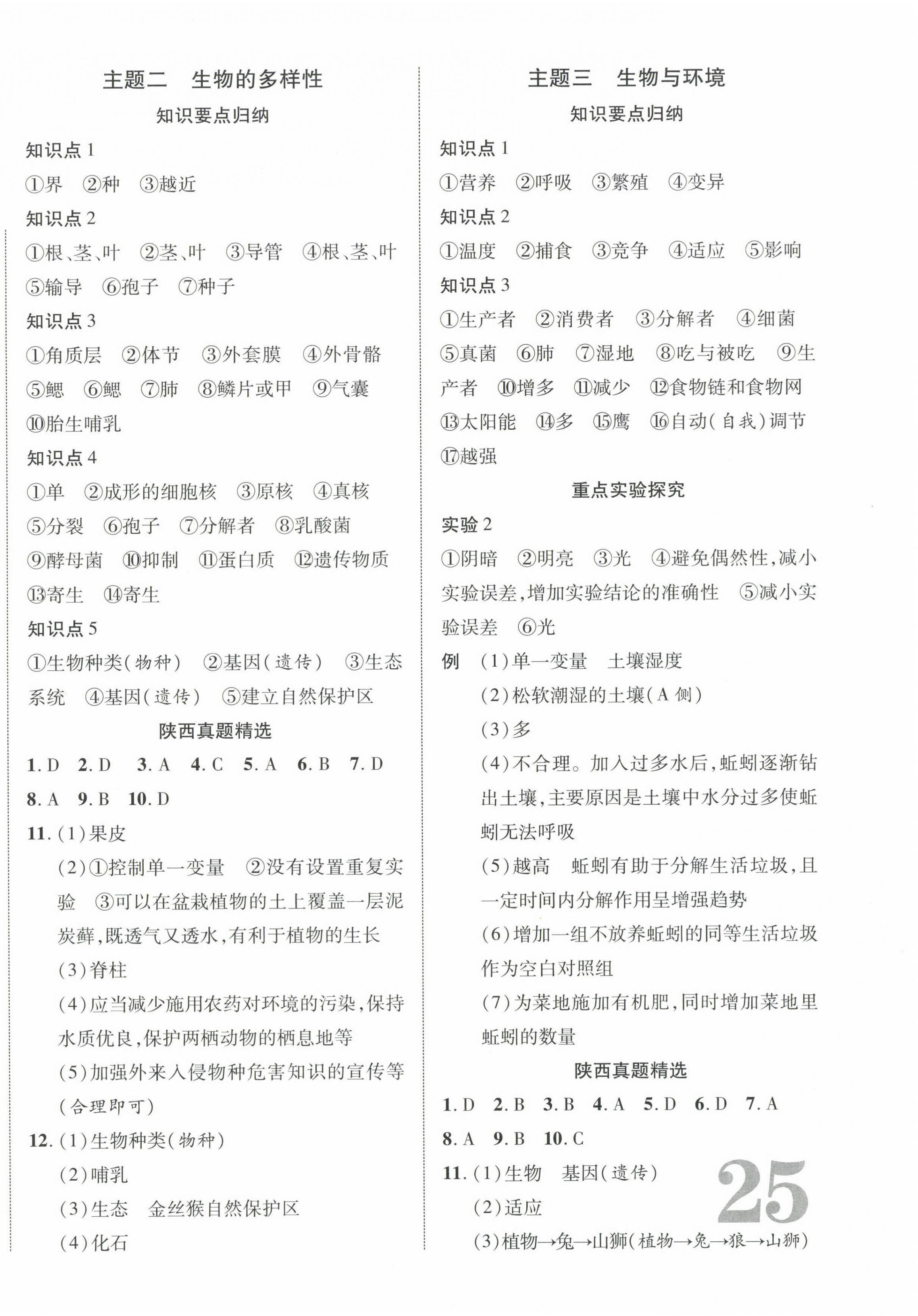 2024年中考新突破生物人教版陕西专版 第2页