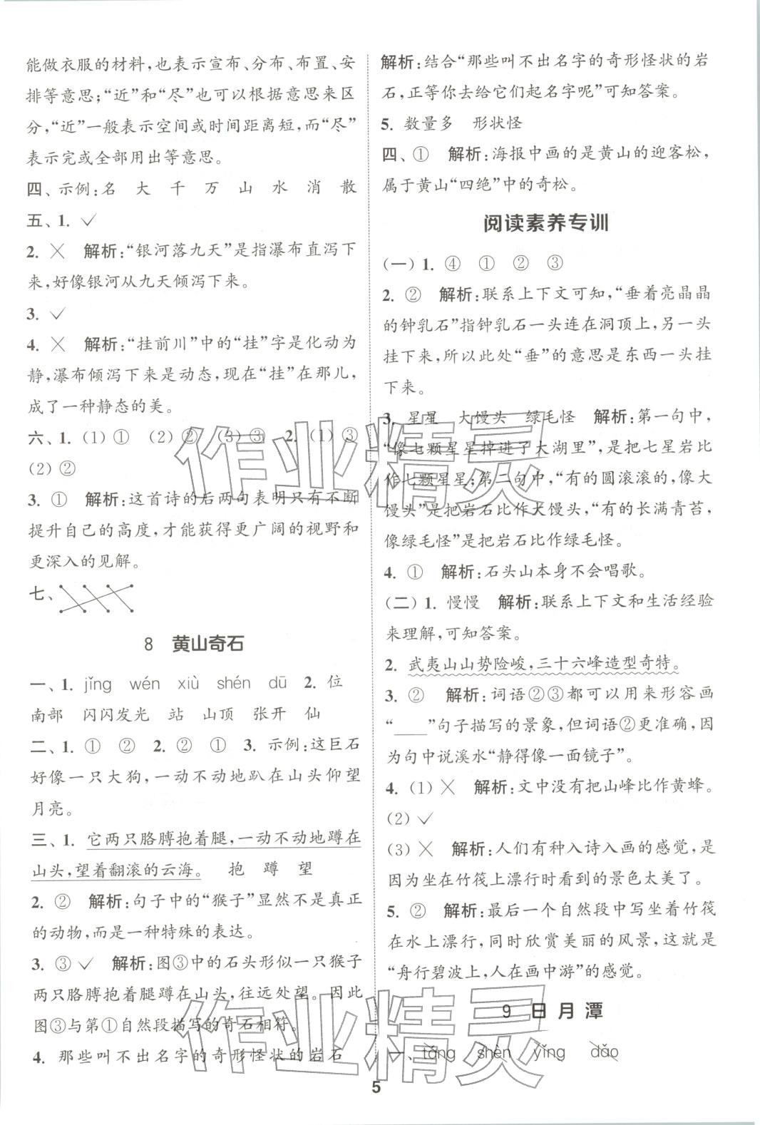 2025年通成学典课时作业本二年级语文上册人教版广东专版 第5页