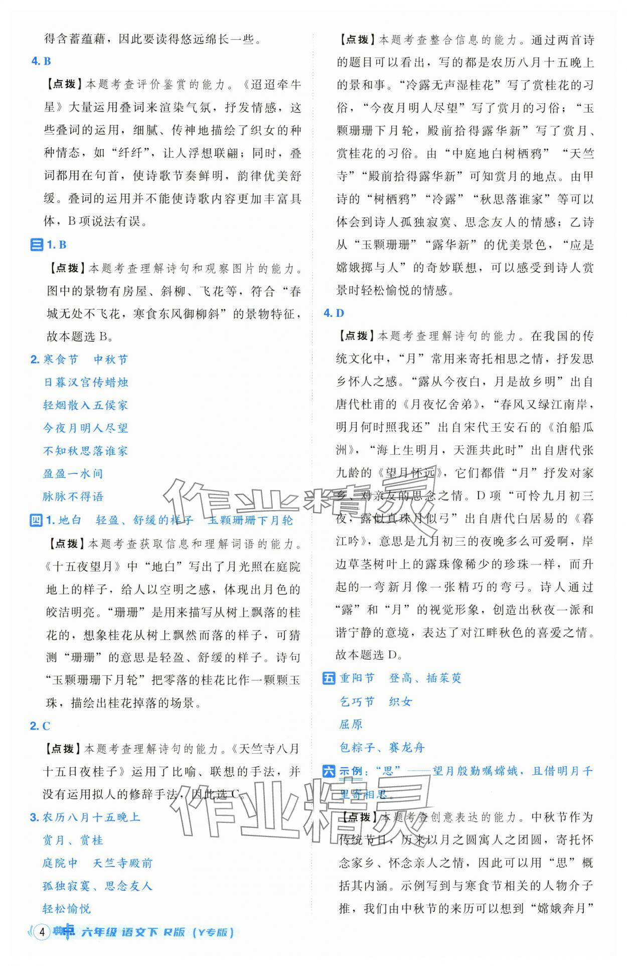 2025年綜合應(yīng)用創(chuàng)新題典中點(diǎn)六年級語文下冊人教版寧夏專版 第6頁