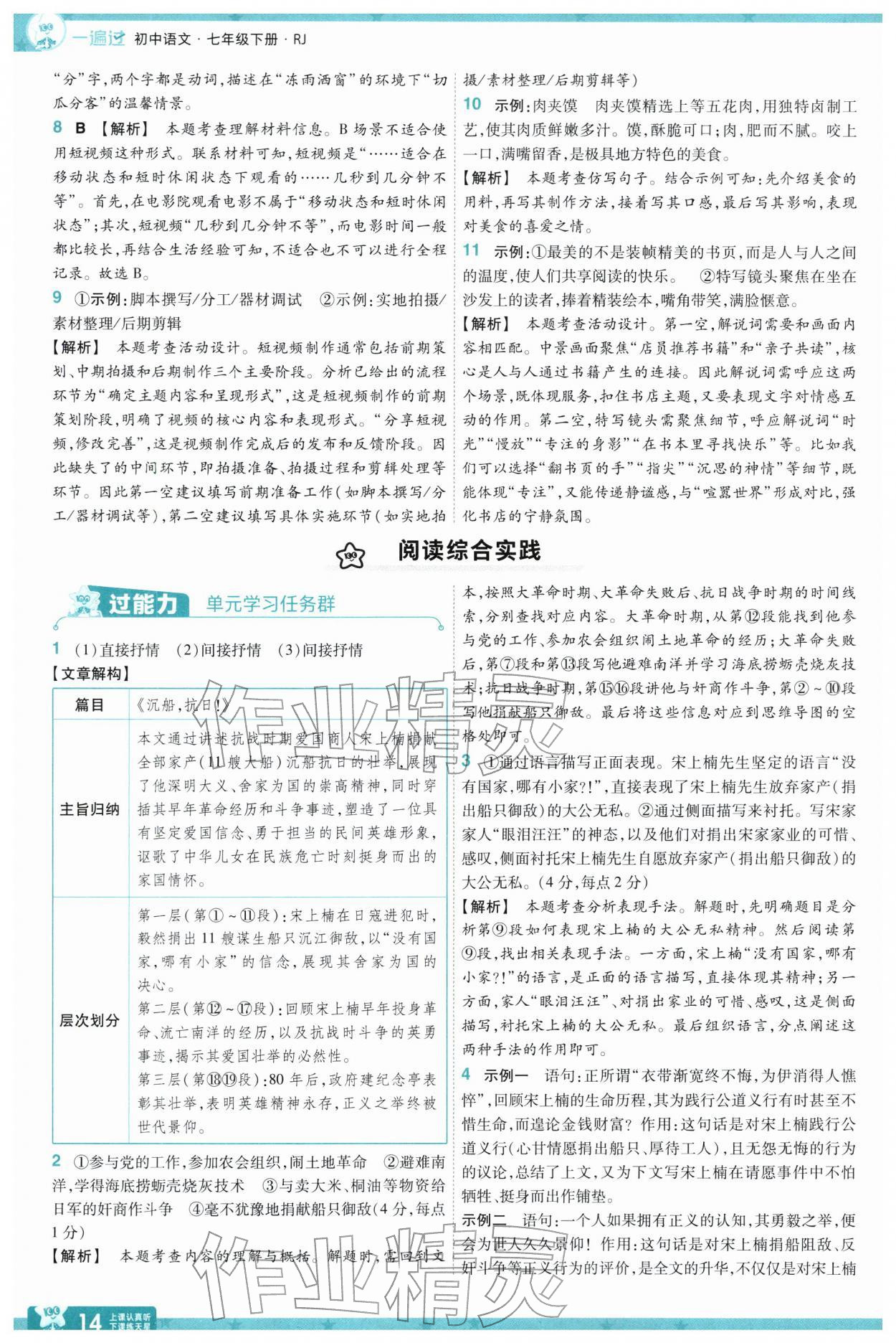 2026年一遍过七年级语文下册人教版&nbsp;参考答案第14页