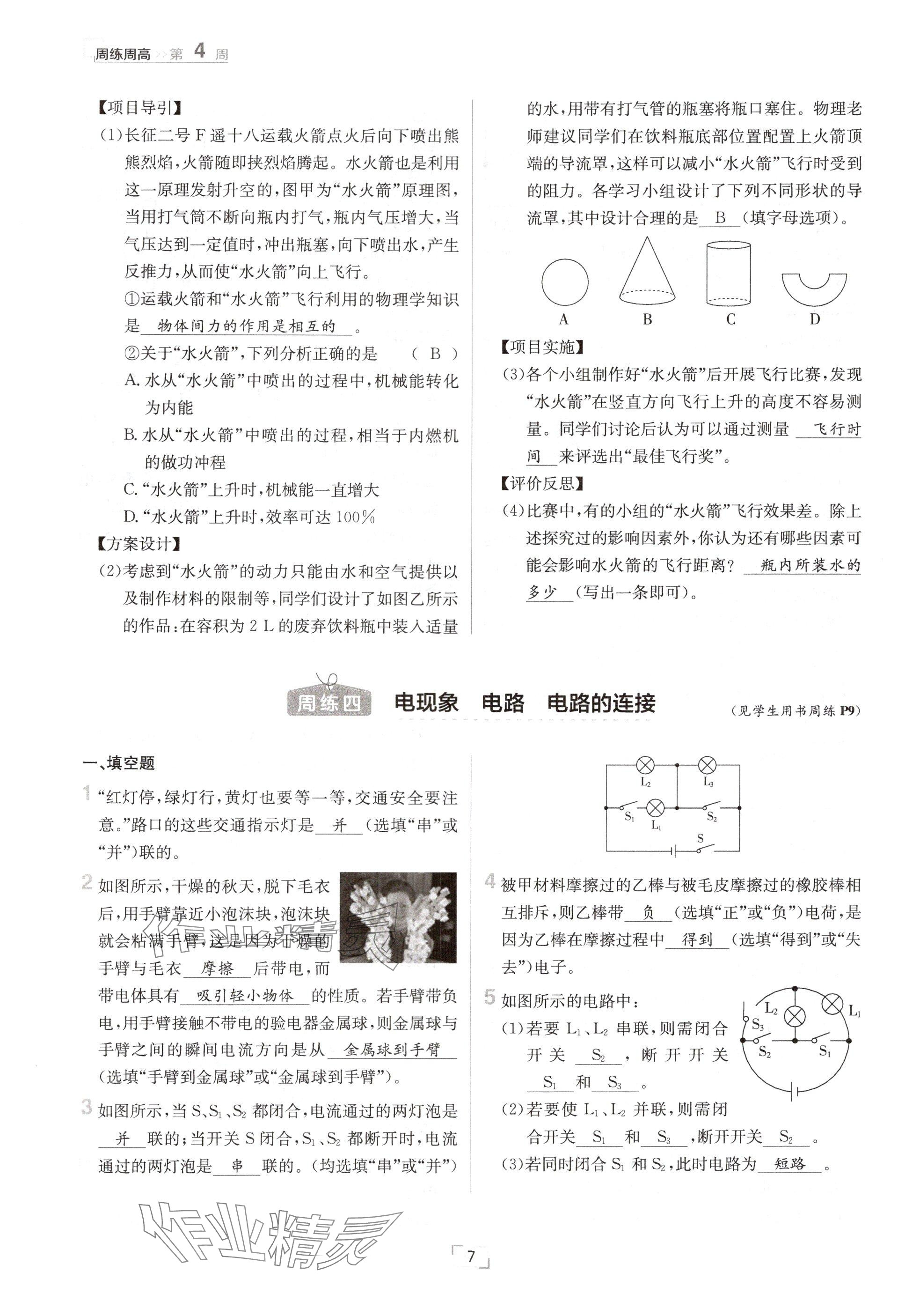 2024年日清周練九年級(jí)物理全一冊(cè)教科版 參考答案第7頁