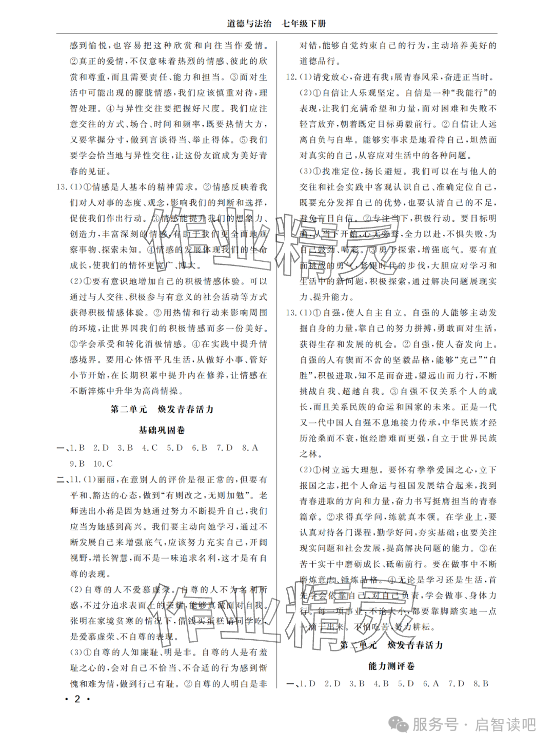 2025年同步練習冊分層檢測卷七年級道德與法治下冊人教版 參考答案第2頁