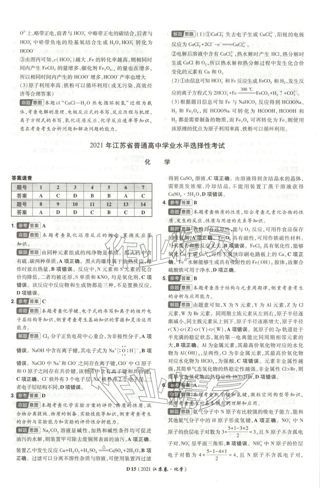 2026年新高考5年真题化学江苏专版&nbsp;参考答案第15页