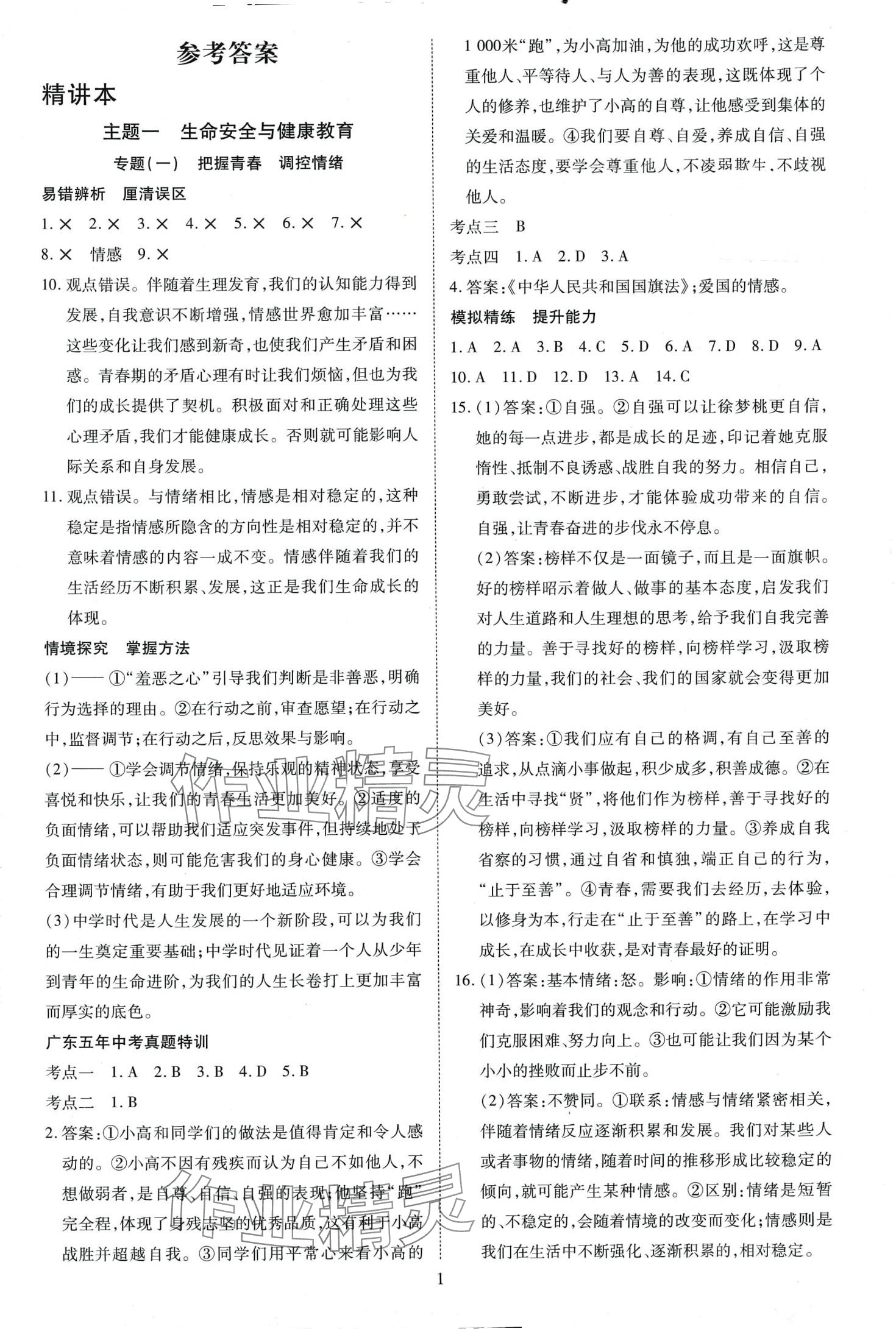 2024年暢行中考道德與法治廣東專版 第1頁