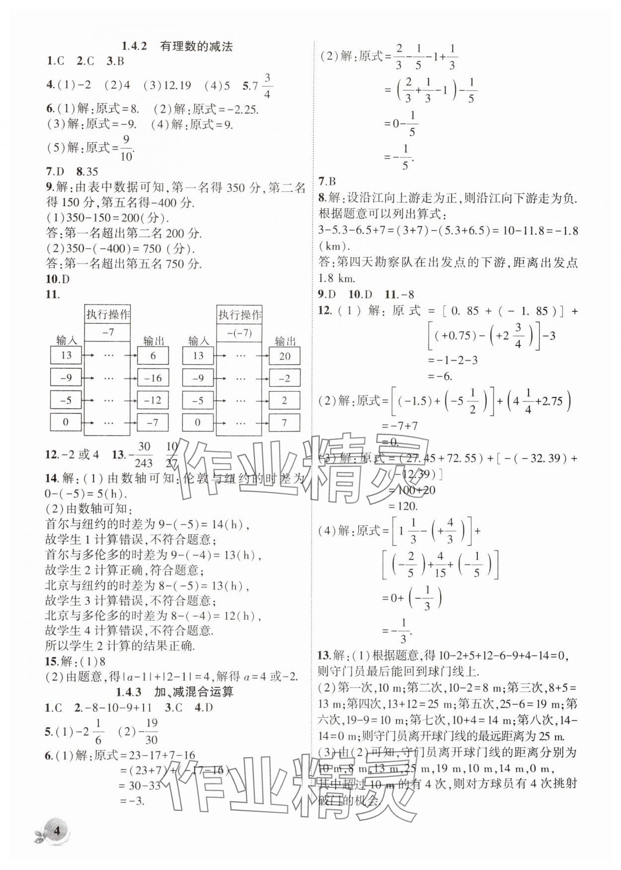 2024年创新课堂创新作业本七年级数学上册沪科版 第4页