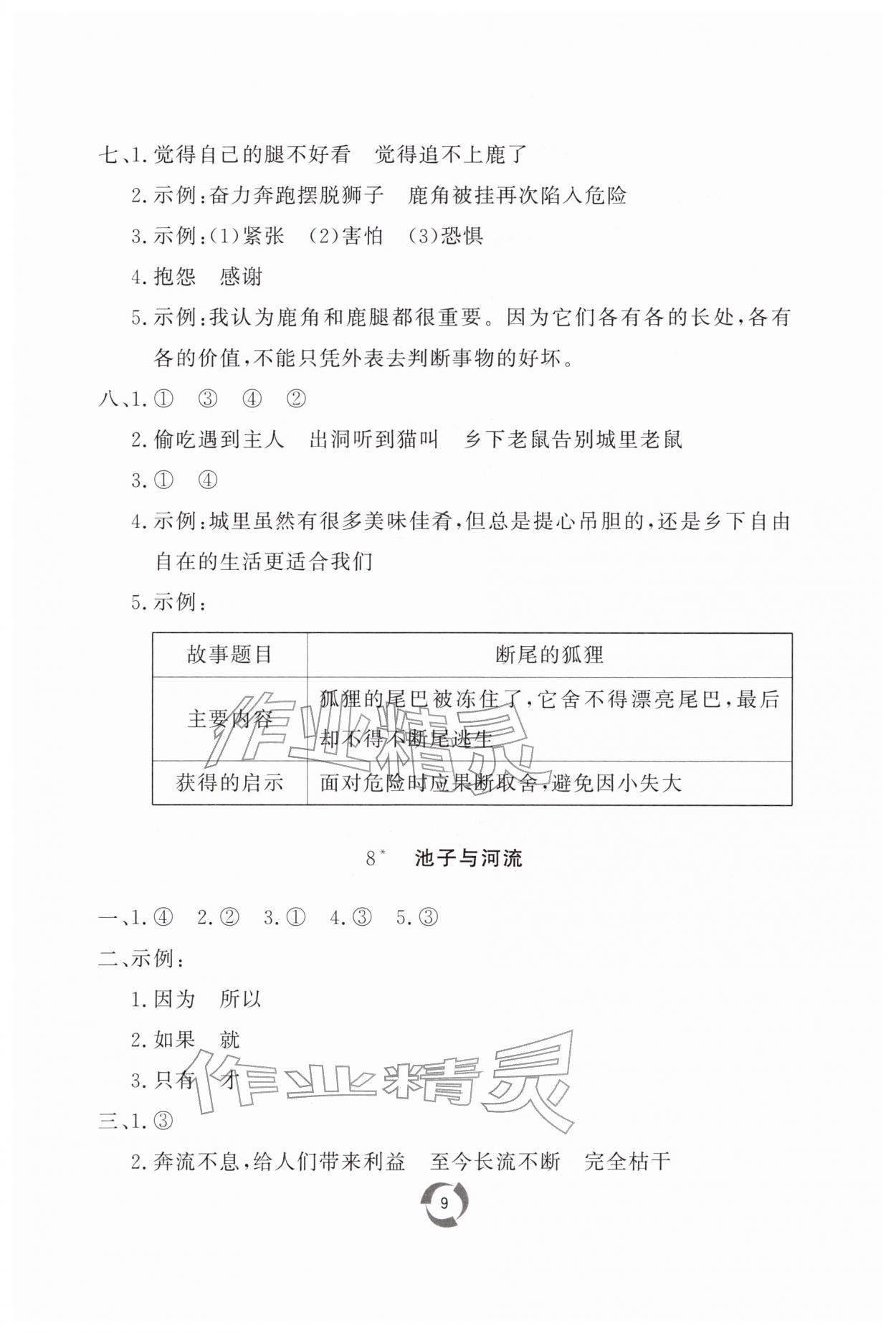 2026年新课堂同步学习与探究三年级语文下册人教版枣庄专版&nbsp;第9页