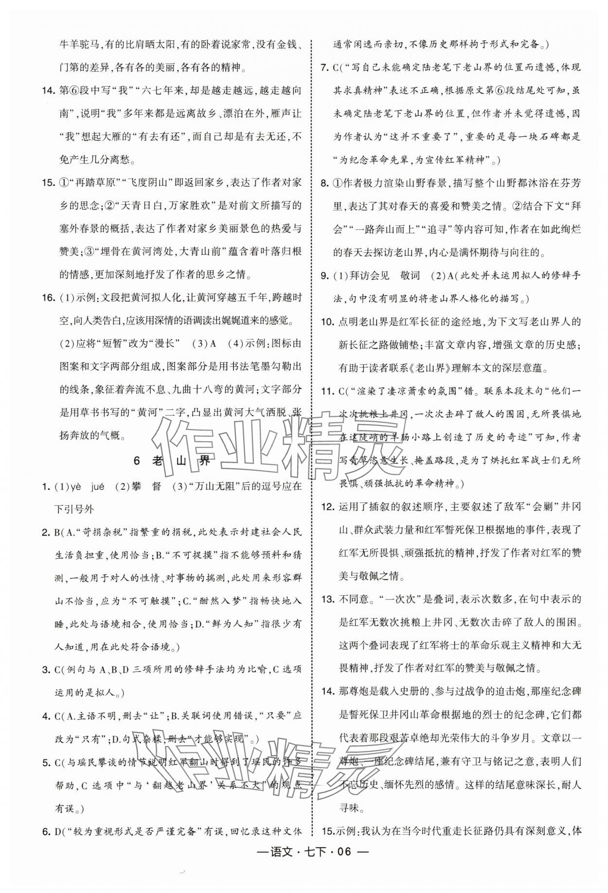 2025年經(jīng)綸學典課時作業(yè)七年級語文下冊人教版 第6頁