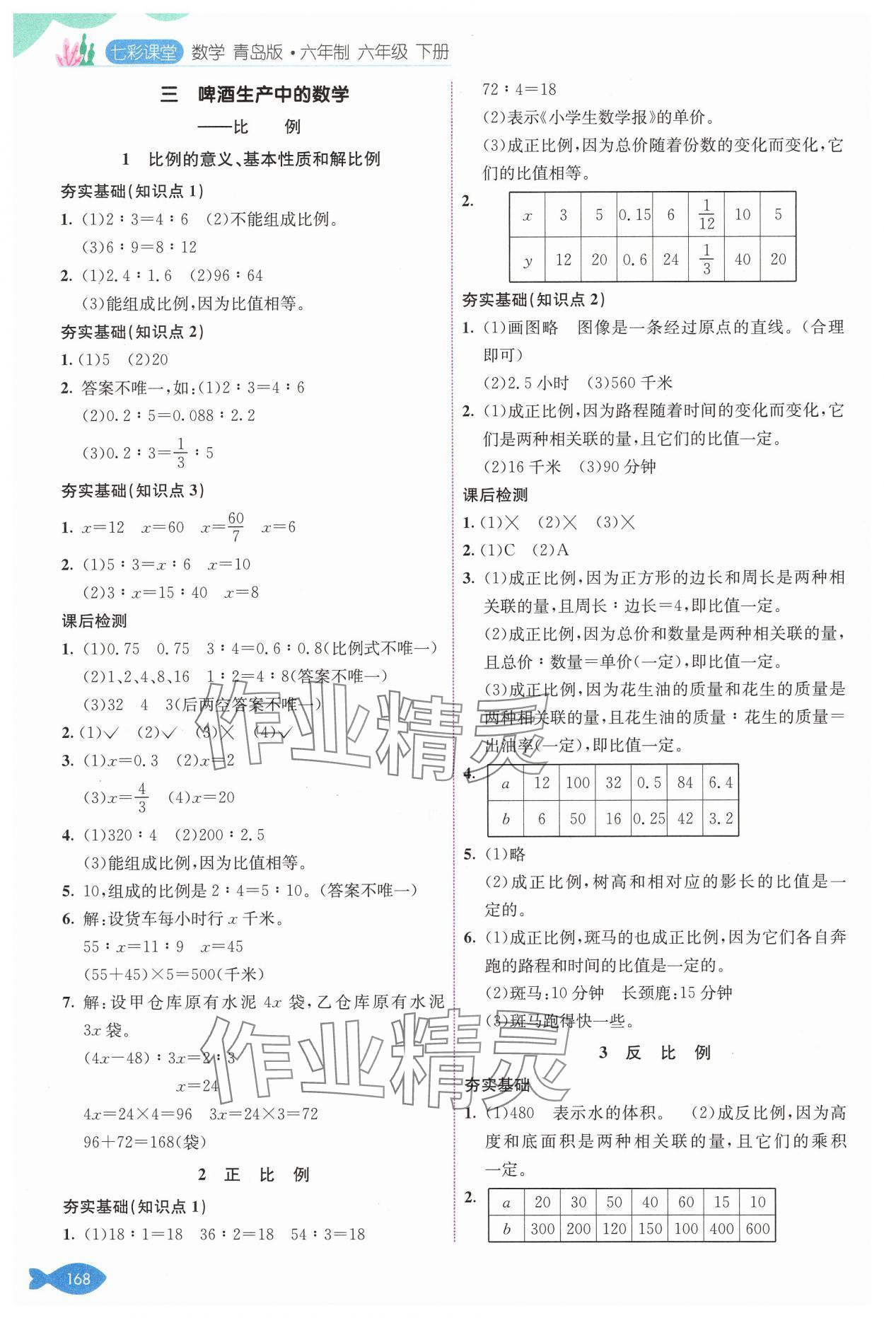 2025年七彩課堂六年級(jí)數(shù)學(xué)下冊(cè)青島版 參考答案第4頁(yè)