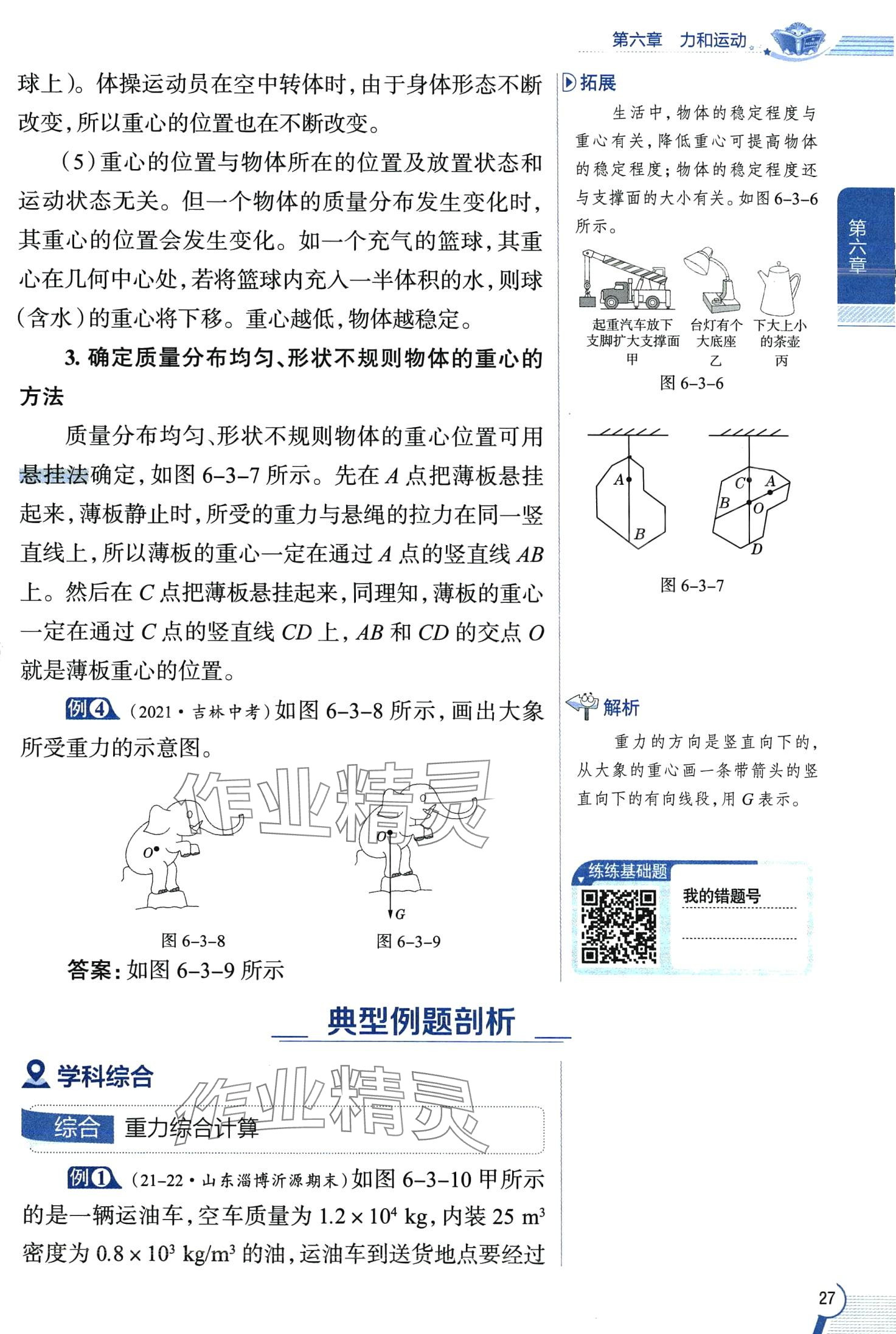 2024年教材全解八年級物理下冊魯科版五四制 第27頁