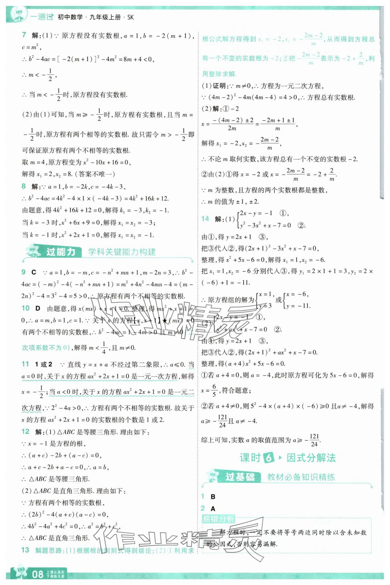 2025年一遍過九年級初中數(shù)學(xué)上冊蘇科版 參考答案第8頁