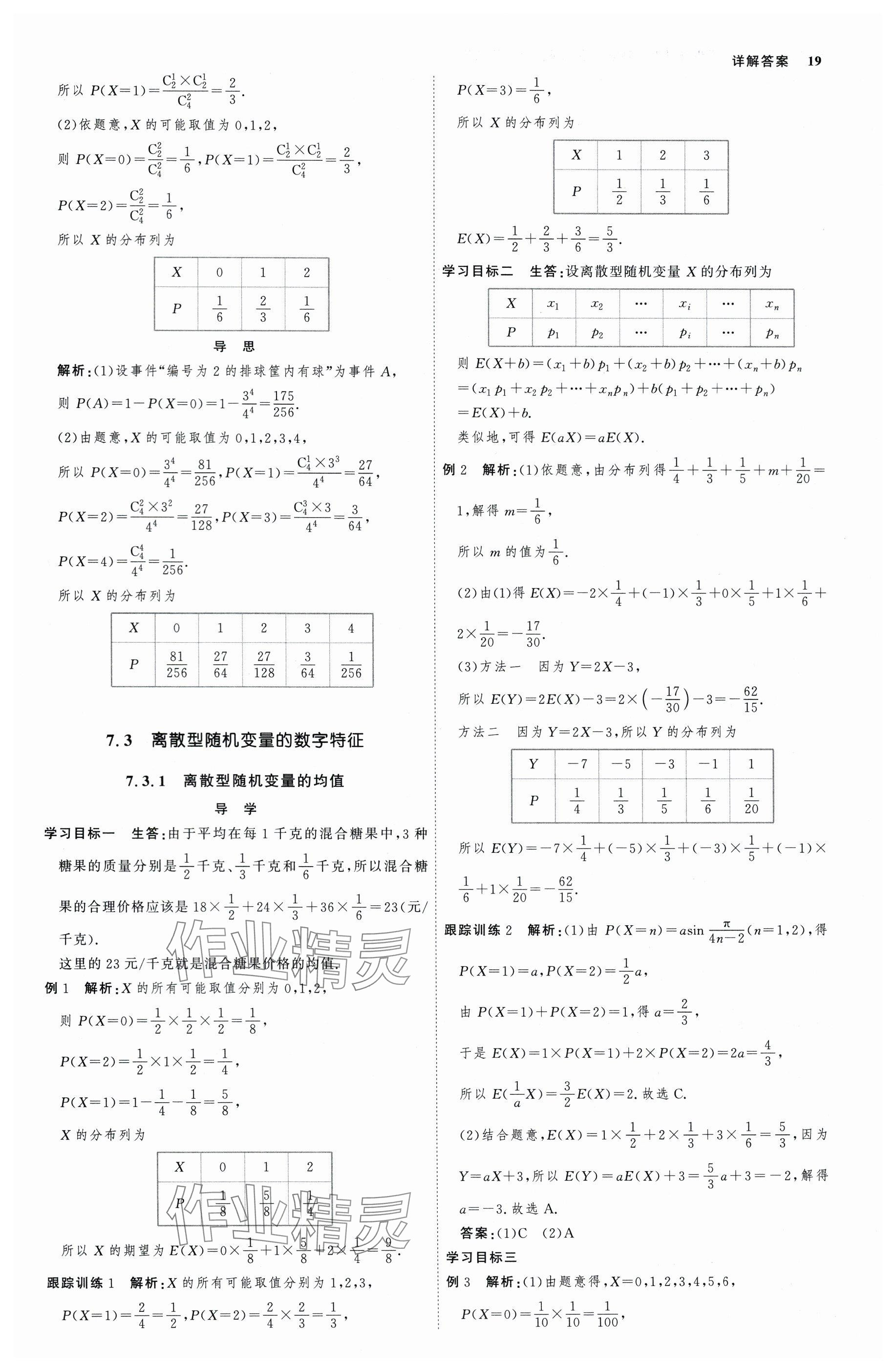 2025年師說高中數(shù)學(xué)選擇性必修第三冊人教版 參考答案第18頁