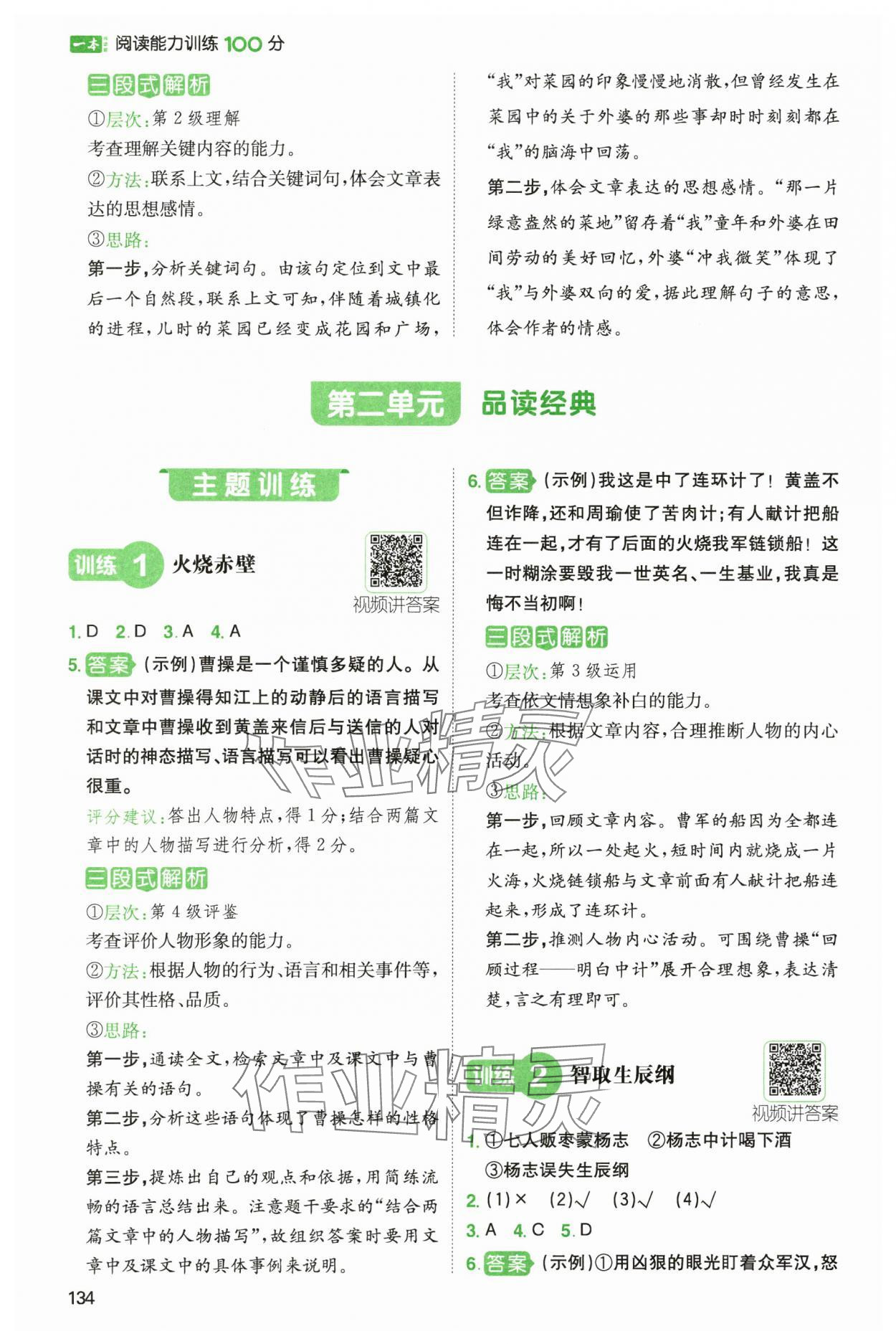2024年一本閱讀能力訓(xùn)練100分五年級語文B版福建專版 參考答案第5頁