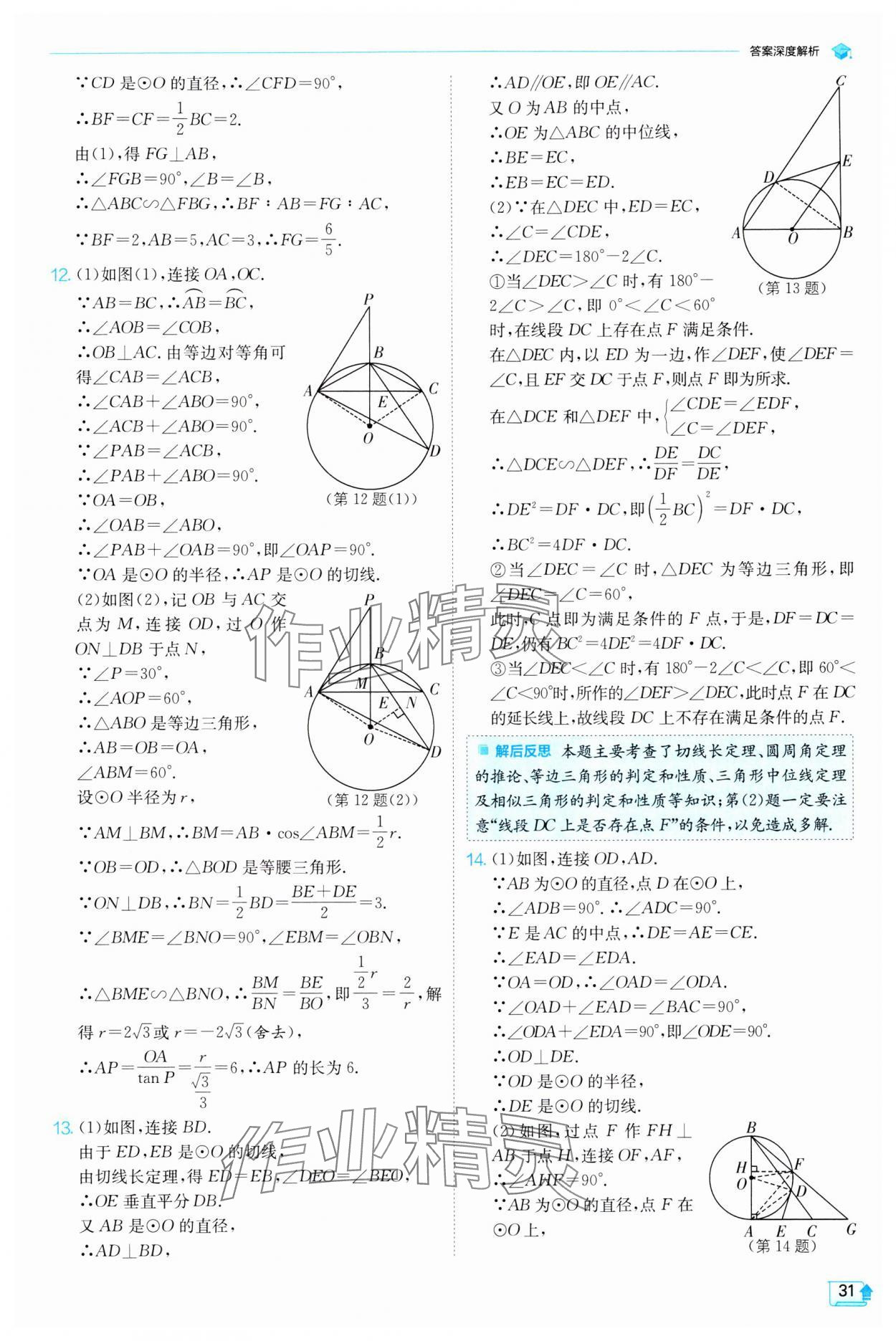 2024年實(shí)驗(yàn)班提優(yōu)訓(xùn)練九年級(jí)數(shù)學(xué)下冊(cè)滬科版 第31頁