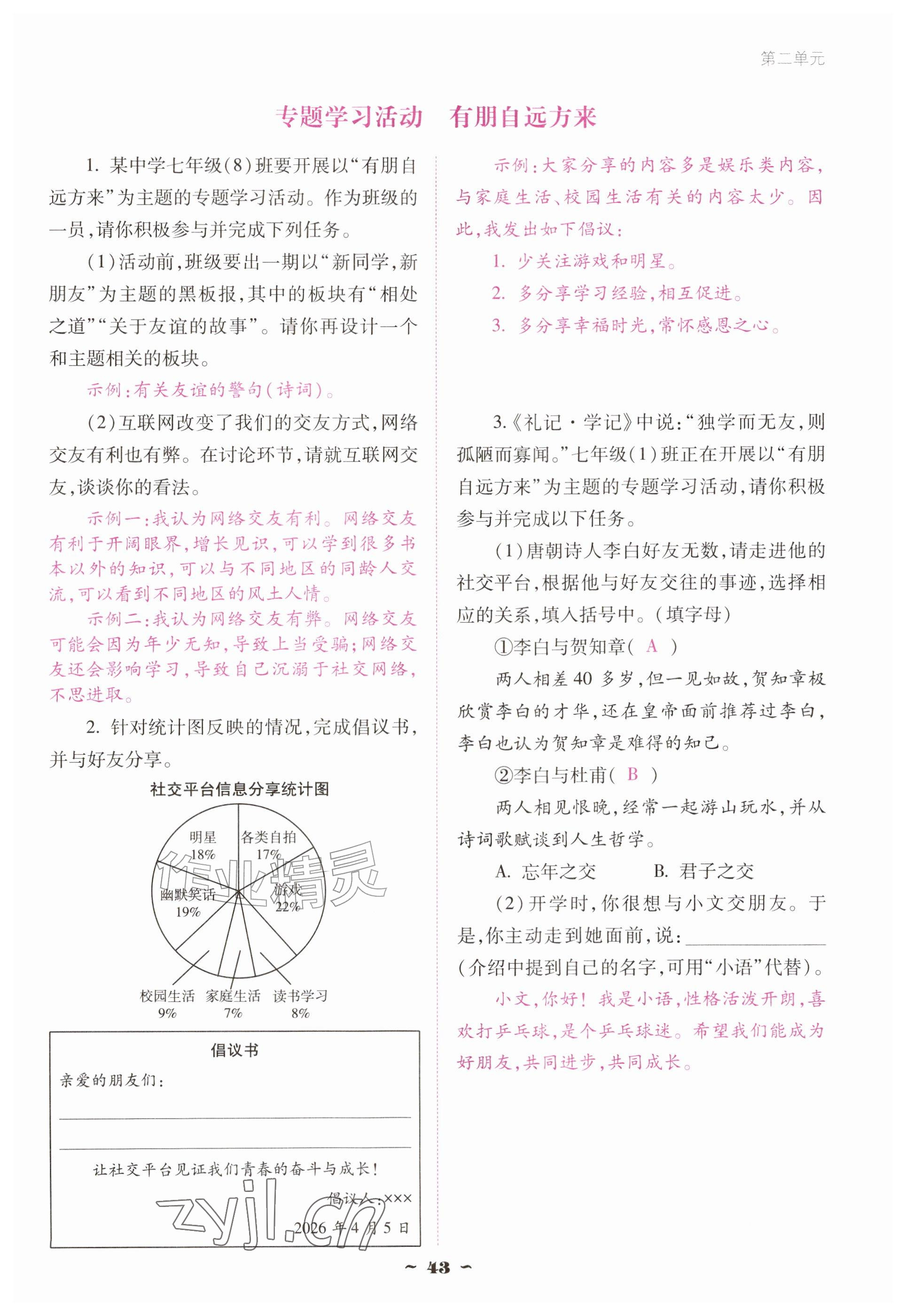 2026年云南省标准教辅优佳学案七年级语文上册人教版&nbsp;参考答案第43页