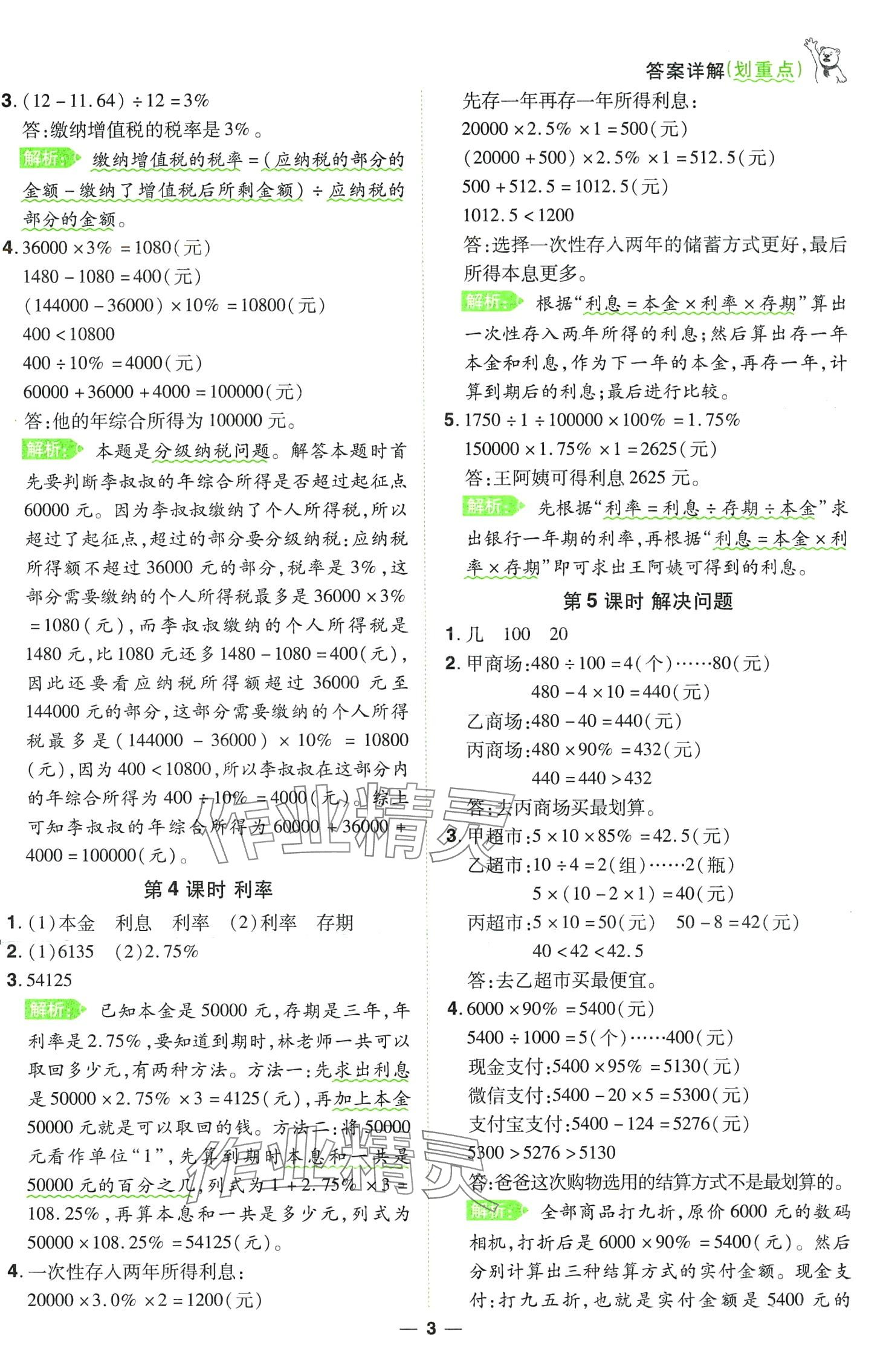 2024年跳跳熊同步練課后小復習六年級數(shù)學下冊人教版 第3頁