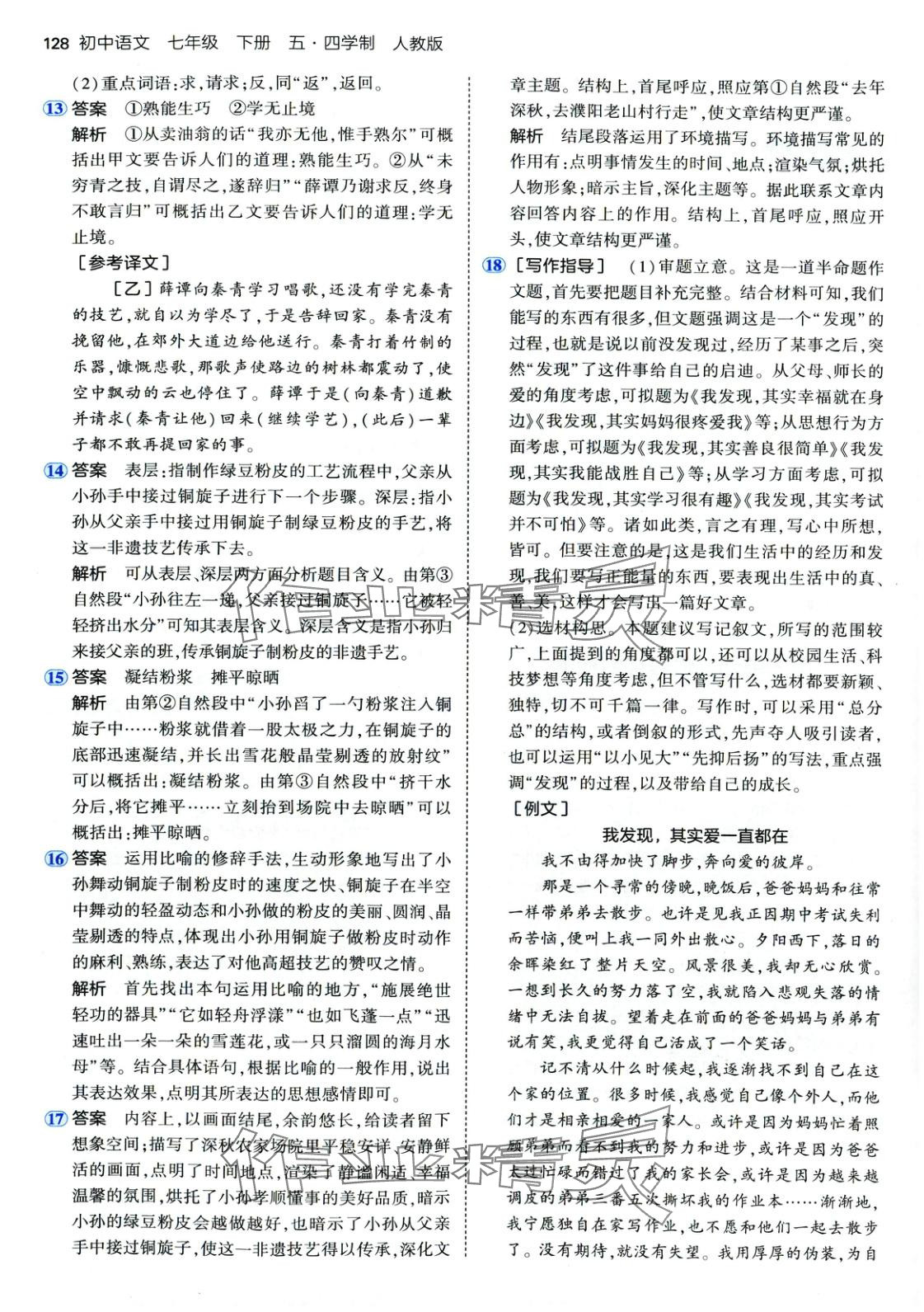 2025年5年中考3年模拟七年级语文下册人教版五四制 第19页