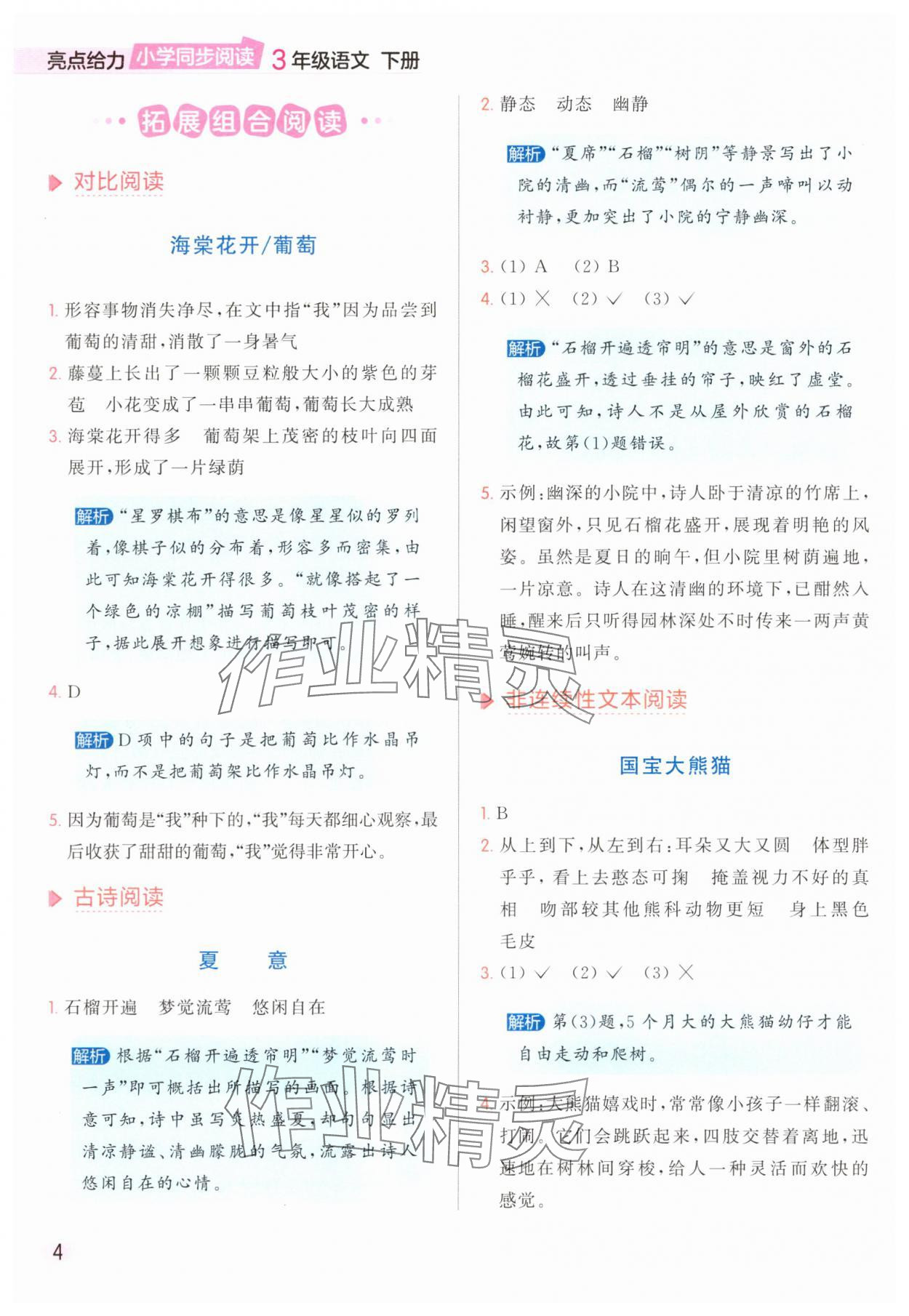 2025年亮点给力同步阅读三年级语文下册人教版&nbsp;参考答案第4页
