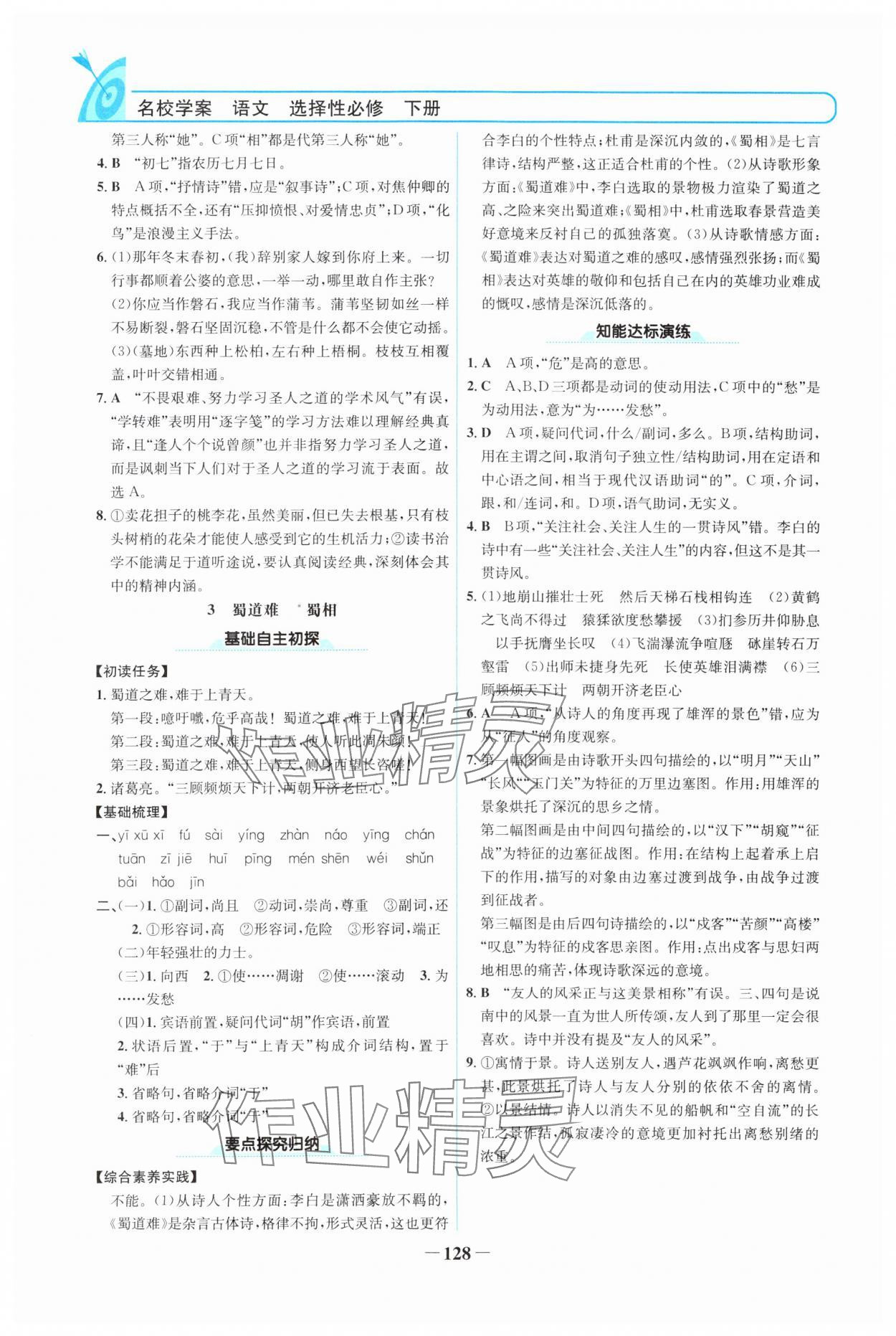 2024年名校學(xué)案語文選擇性必修下冊(cè)人教版 參考答案第3頁