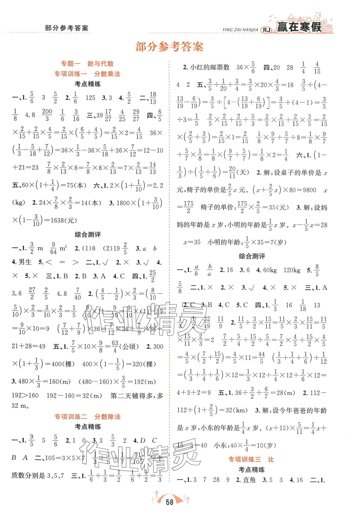 2024年赢在寒假期末闯关合肥工业大学出版社六年级数学人教版 第1页